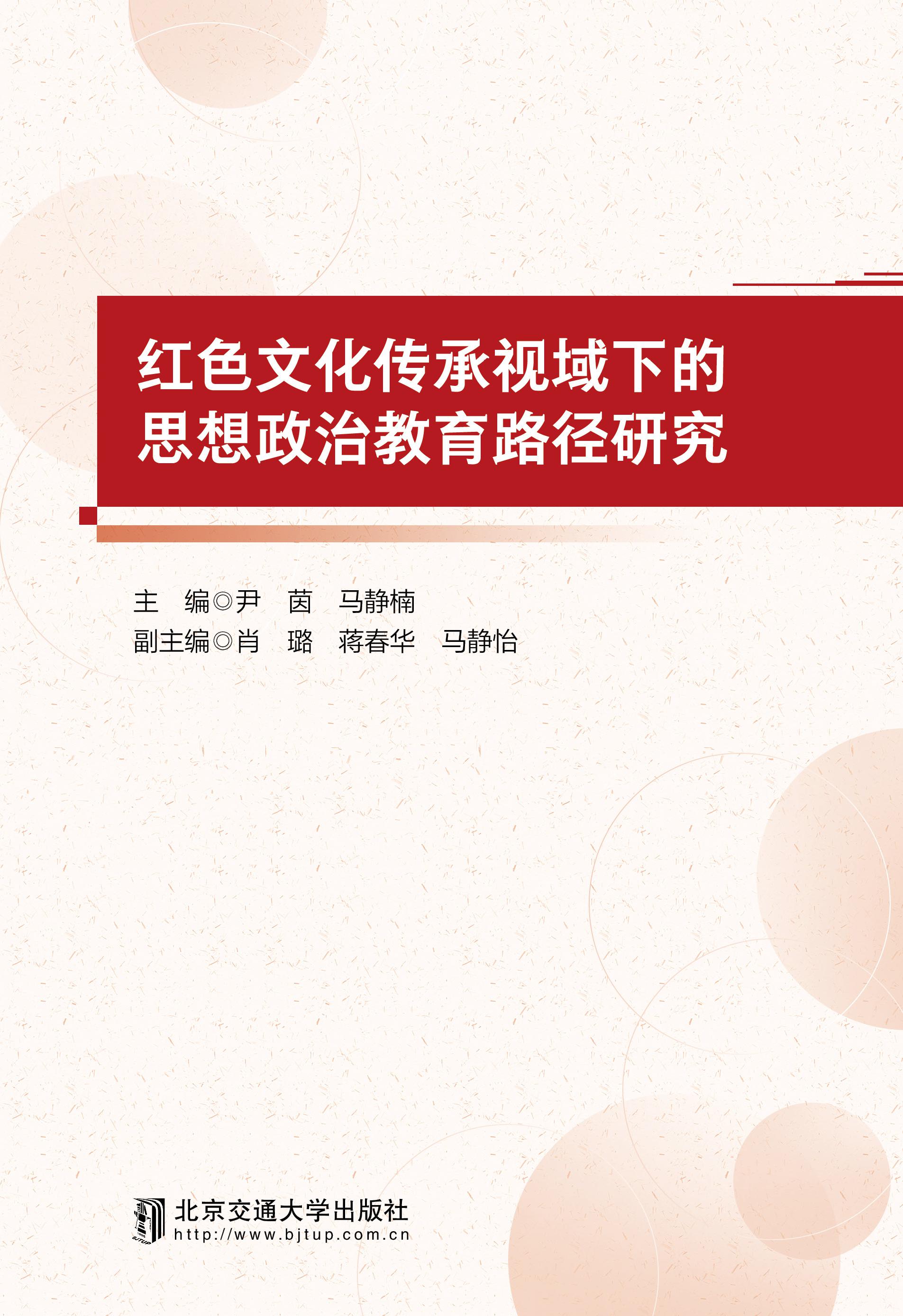 红色文化传承视域下的思想政治教育路径研究
