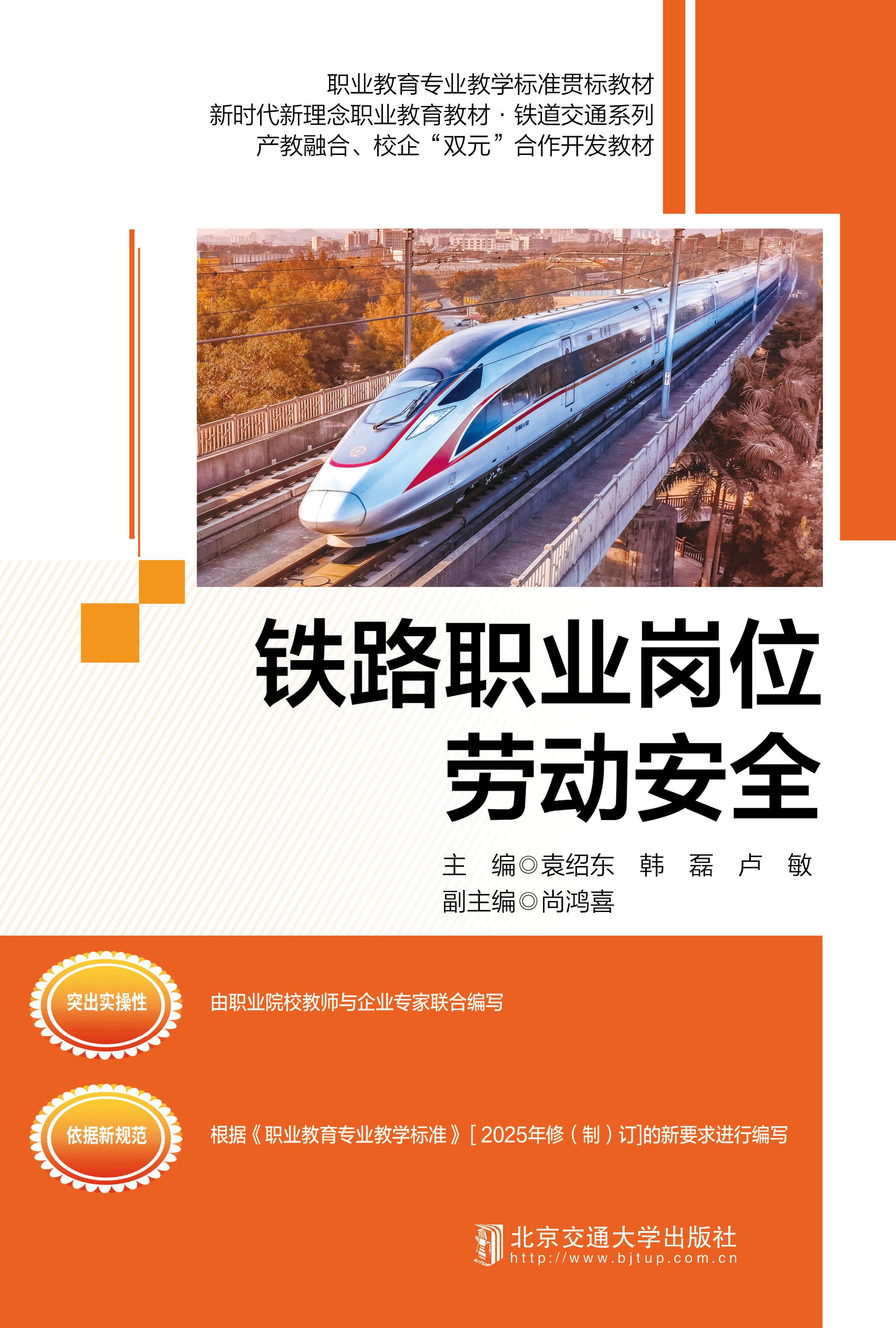铁路职业岗位劳动安全