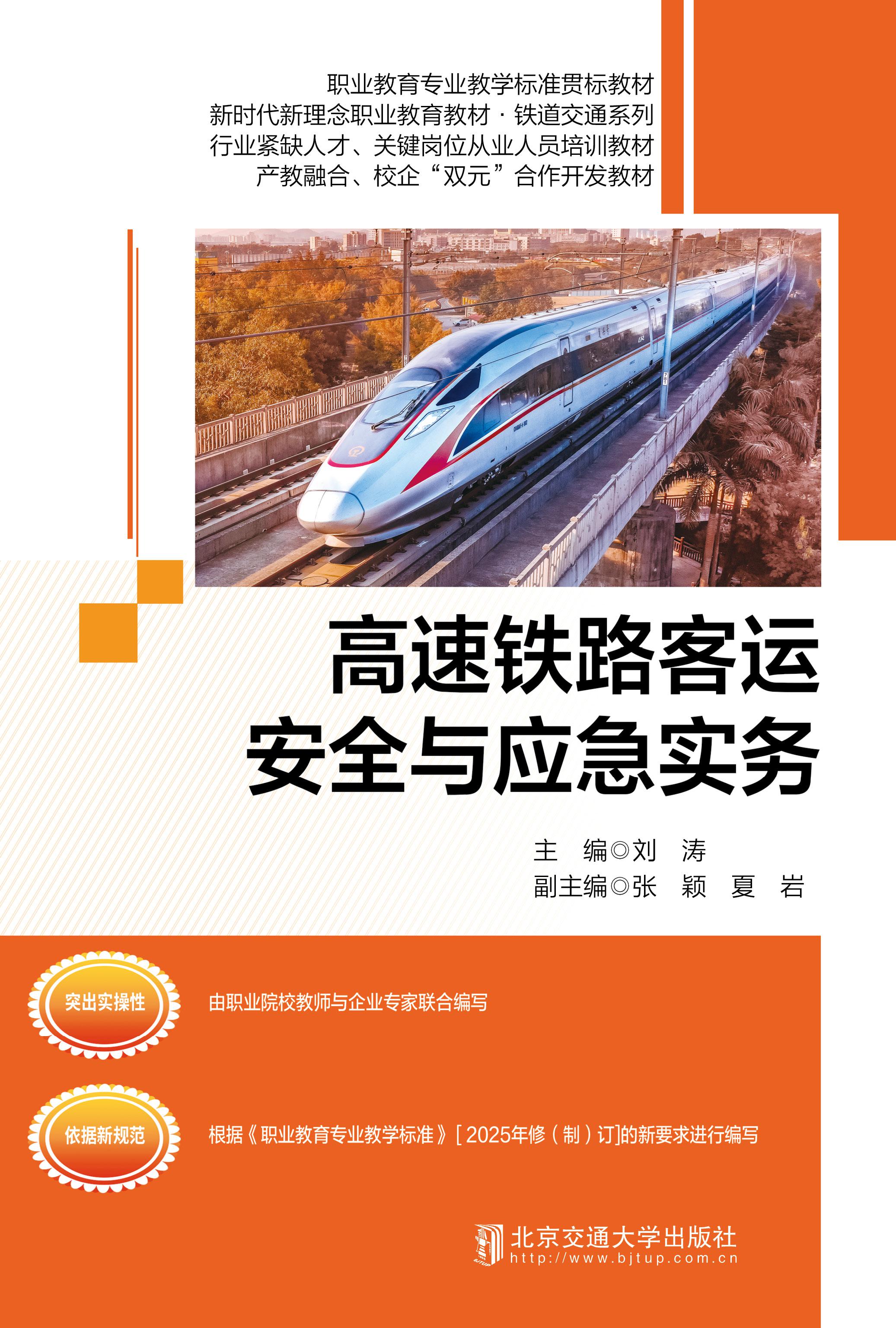 高速铁路客运安全与应急实务