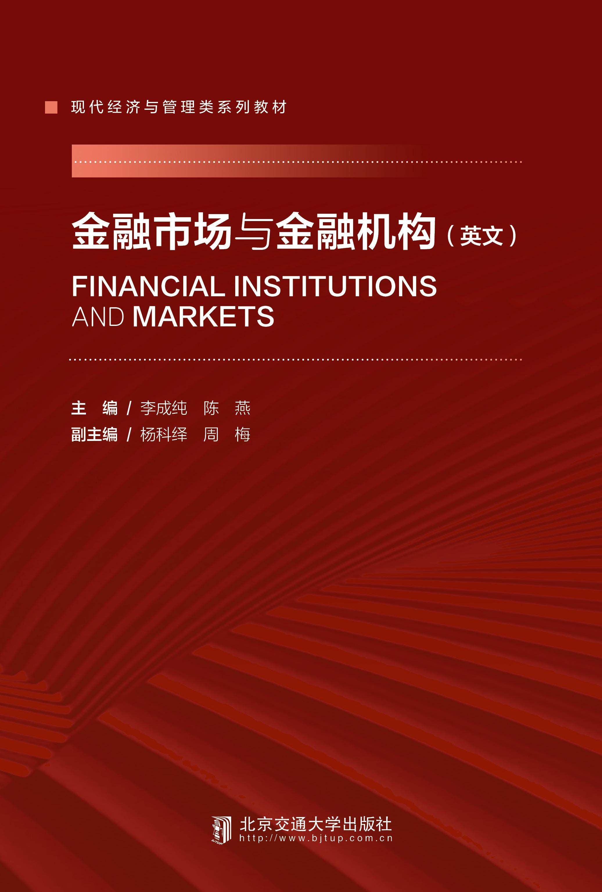 金融市场与金融机构=Financial Institutions and Markets