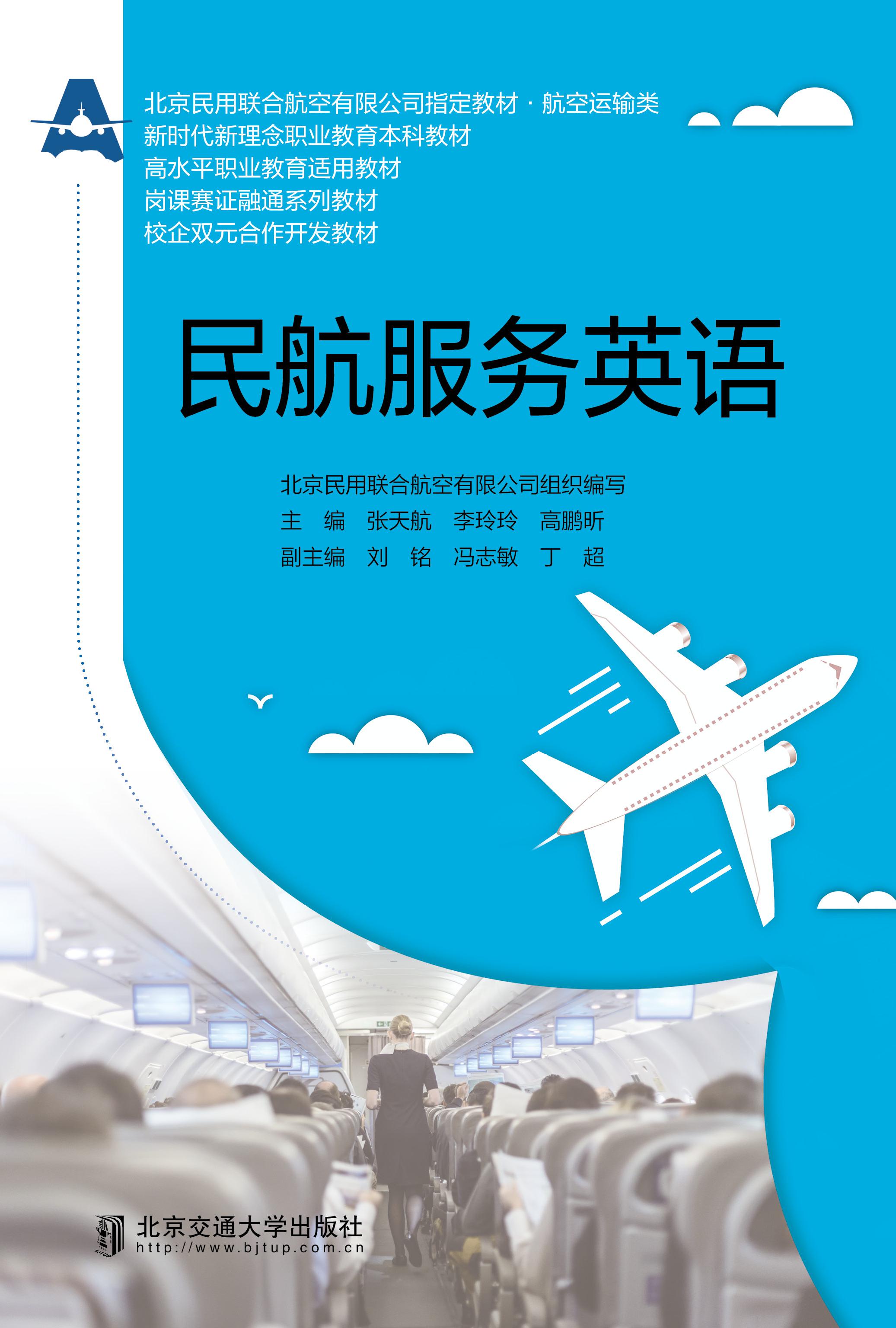 民航服务英语