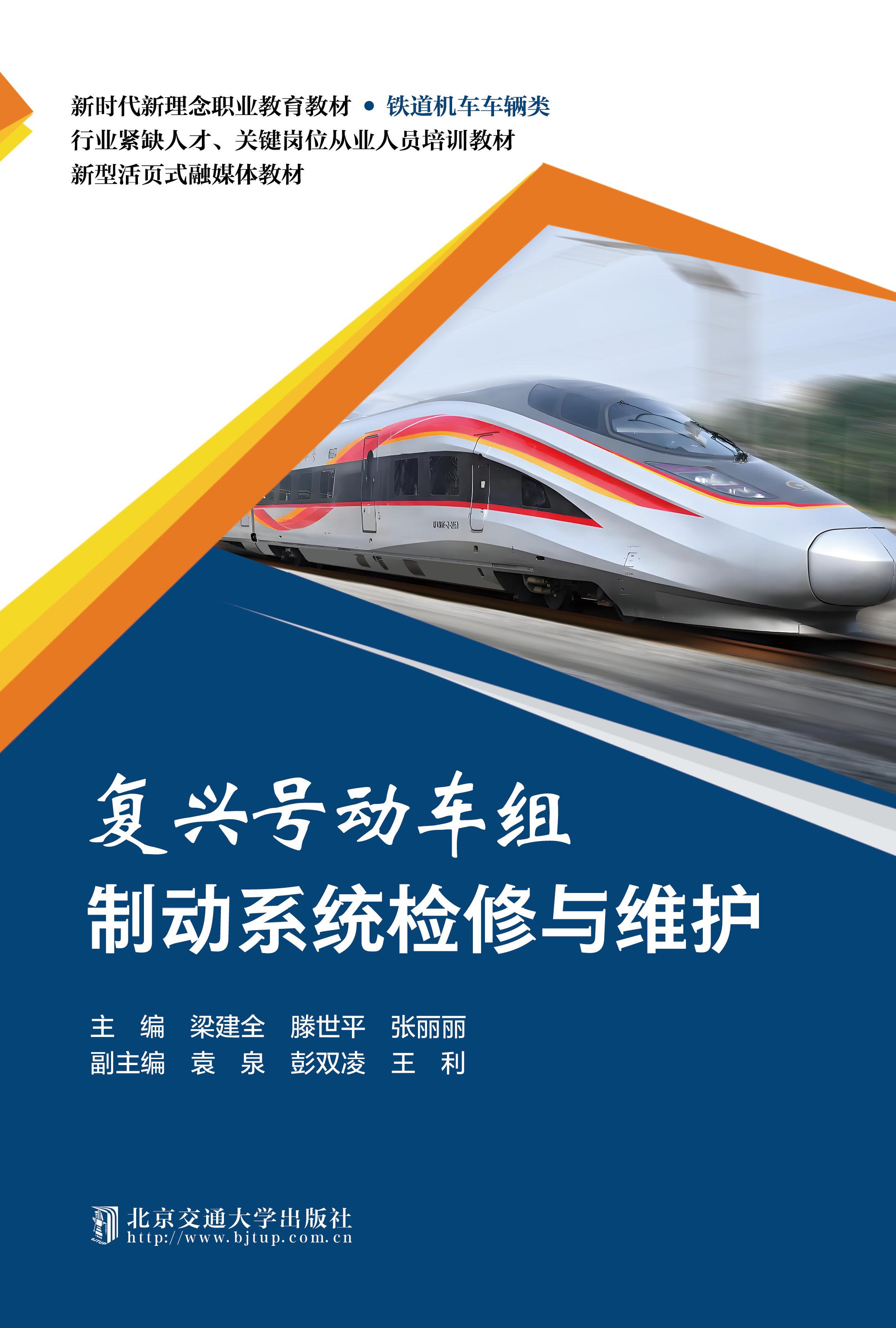 复兴号动车组制动系统检修与维护