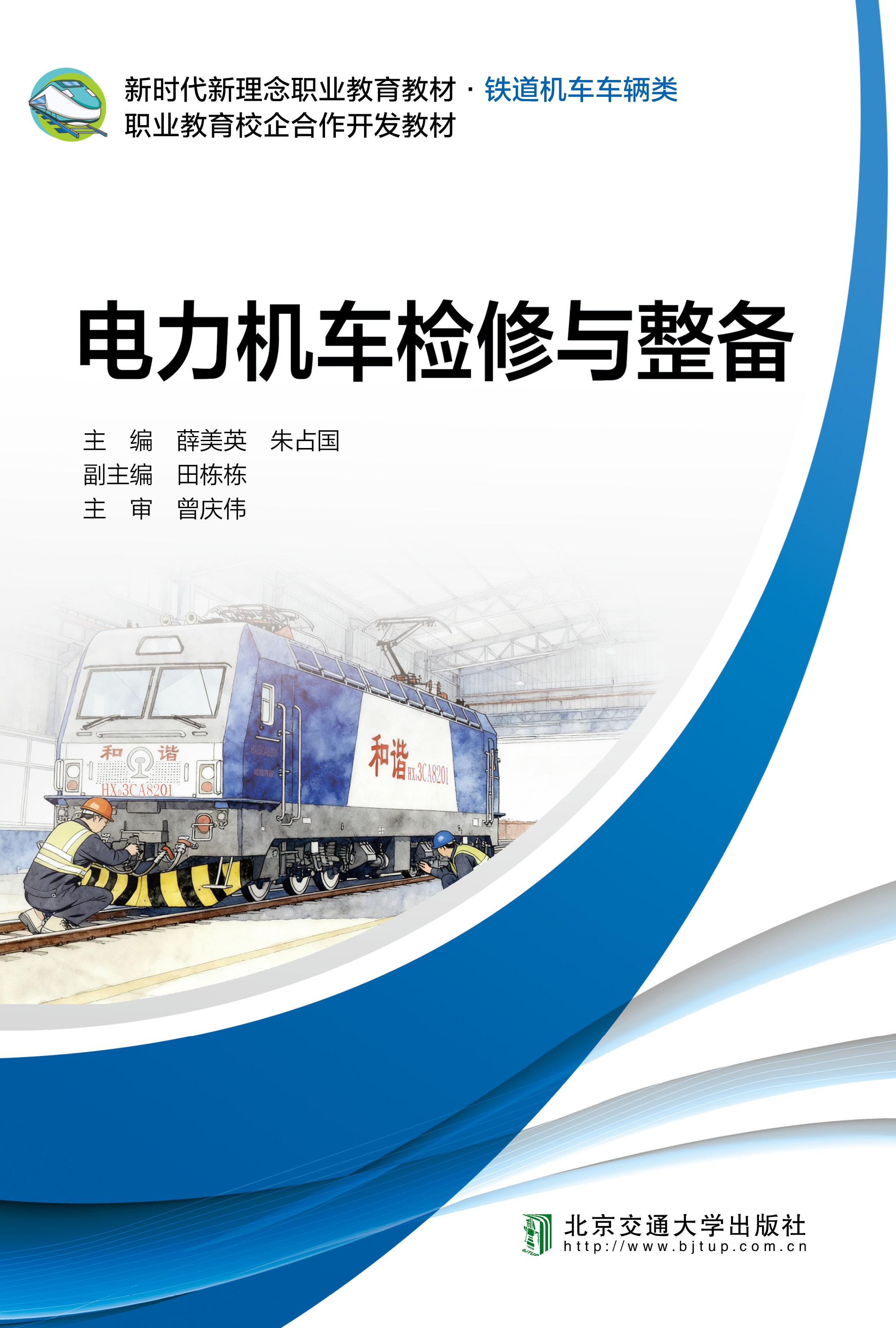 电力机车检修与整备