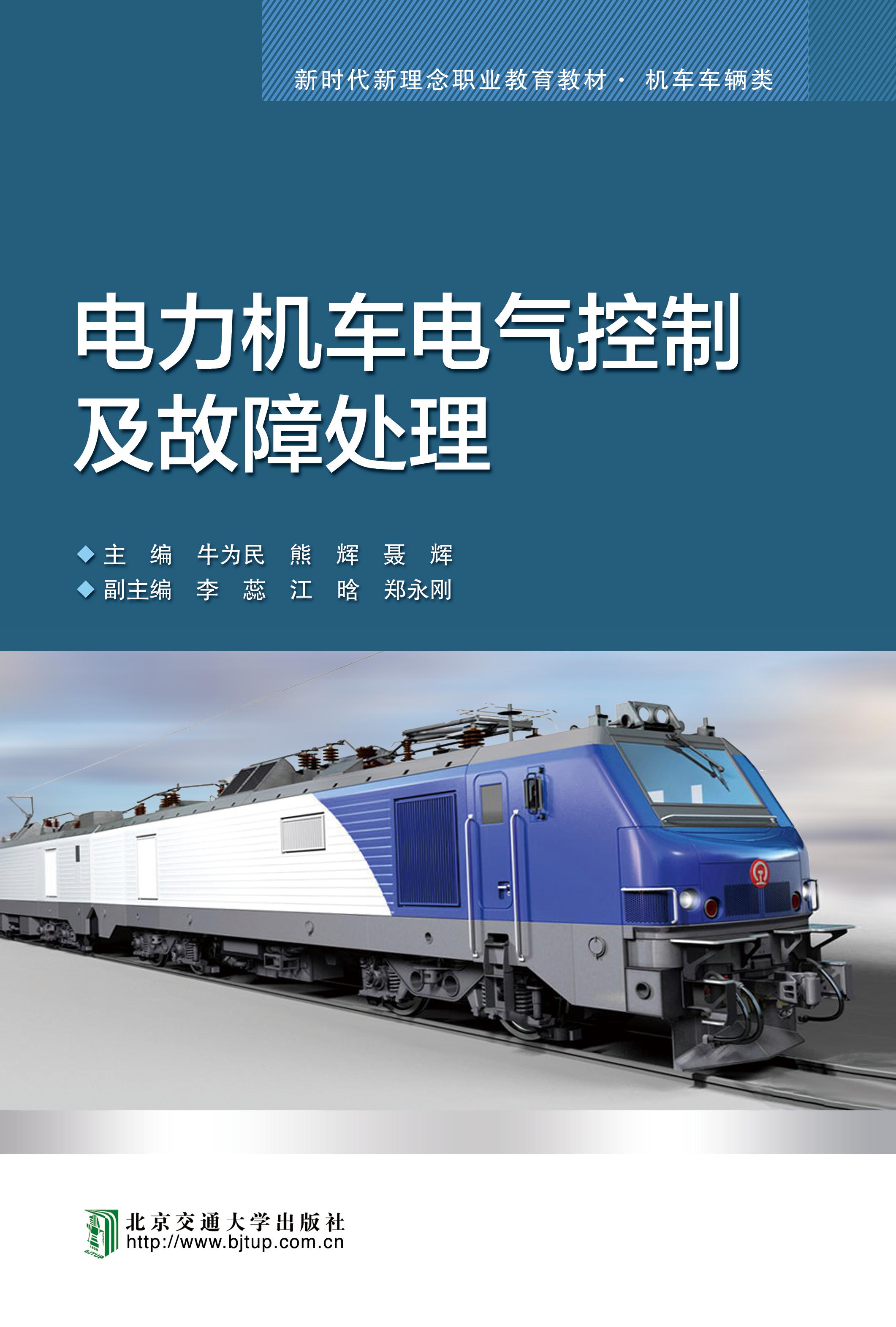 电力机车电气控制及故障处理