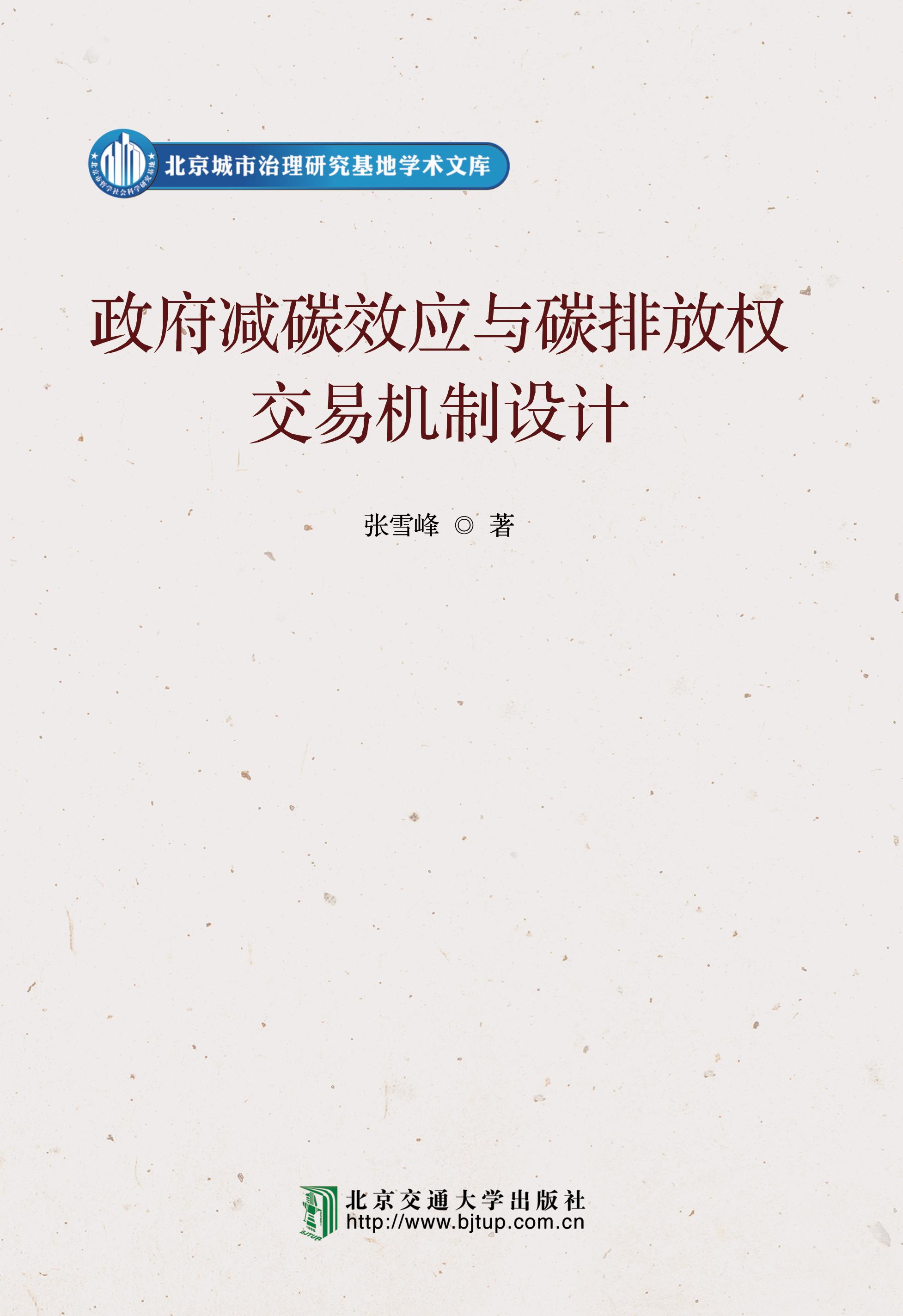 政府减碳效应与碳排放权交易机制设计