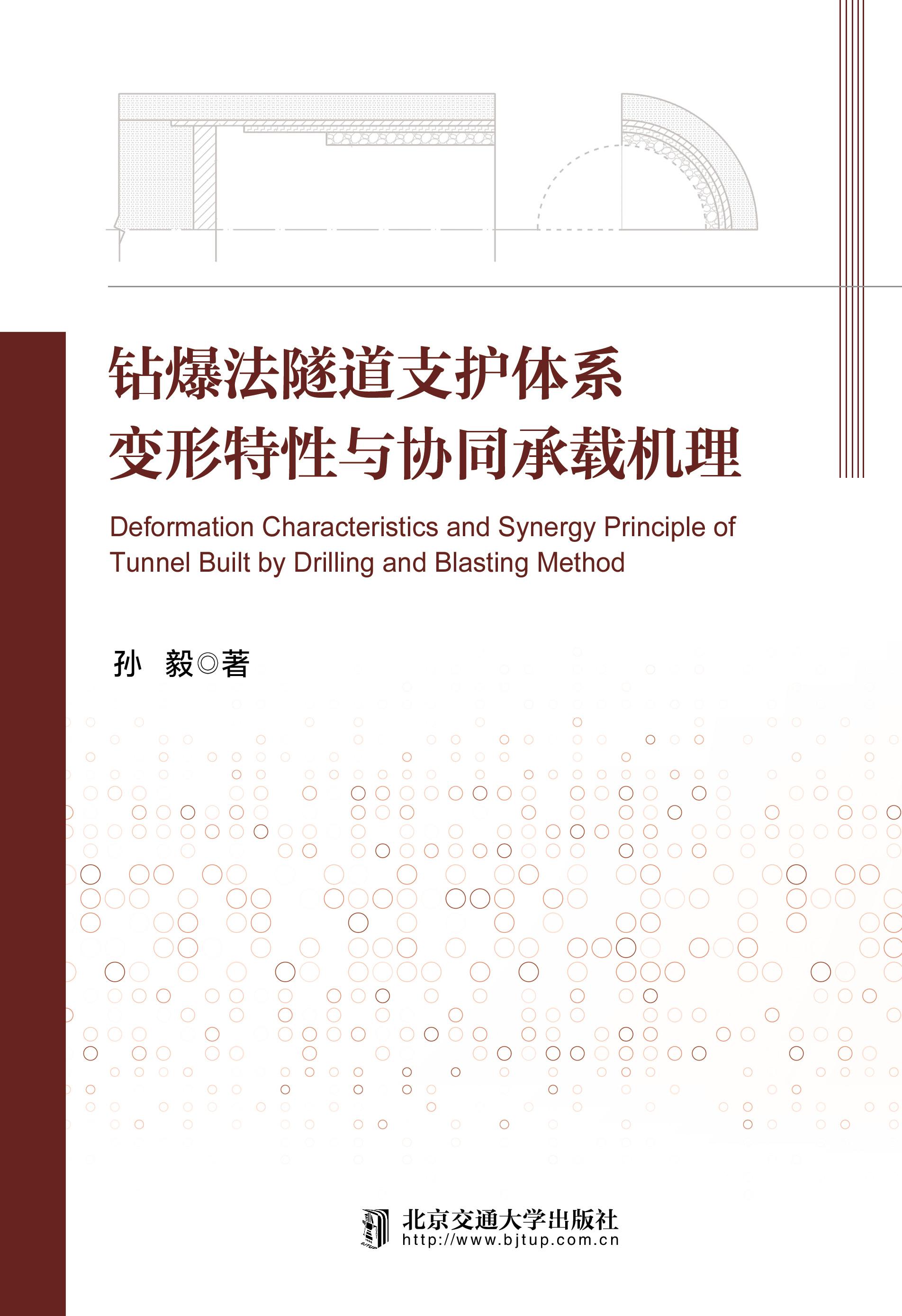 钻爆法隧道支护体系变形特性与协同承载机理
