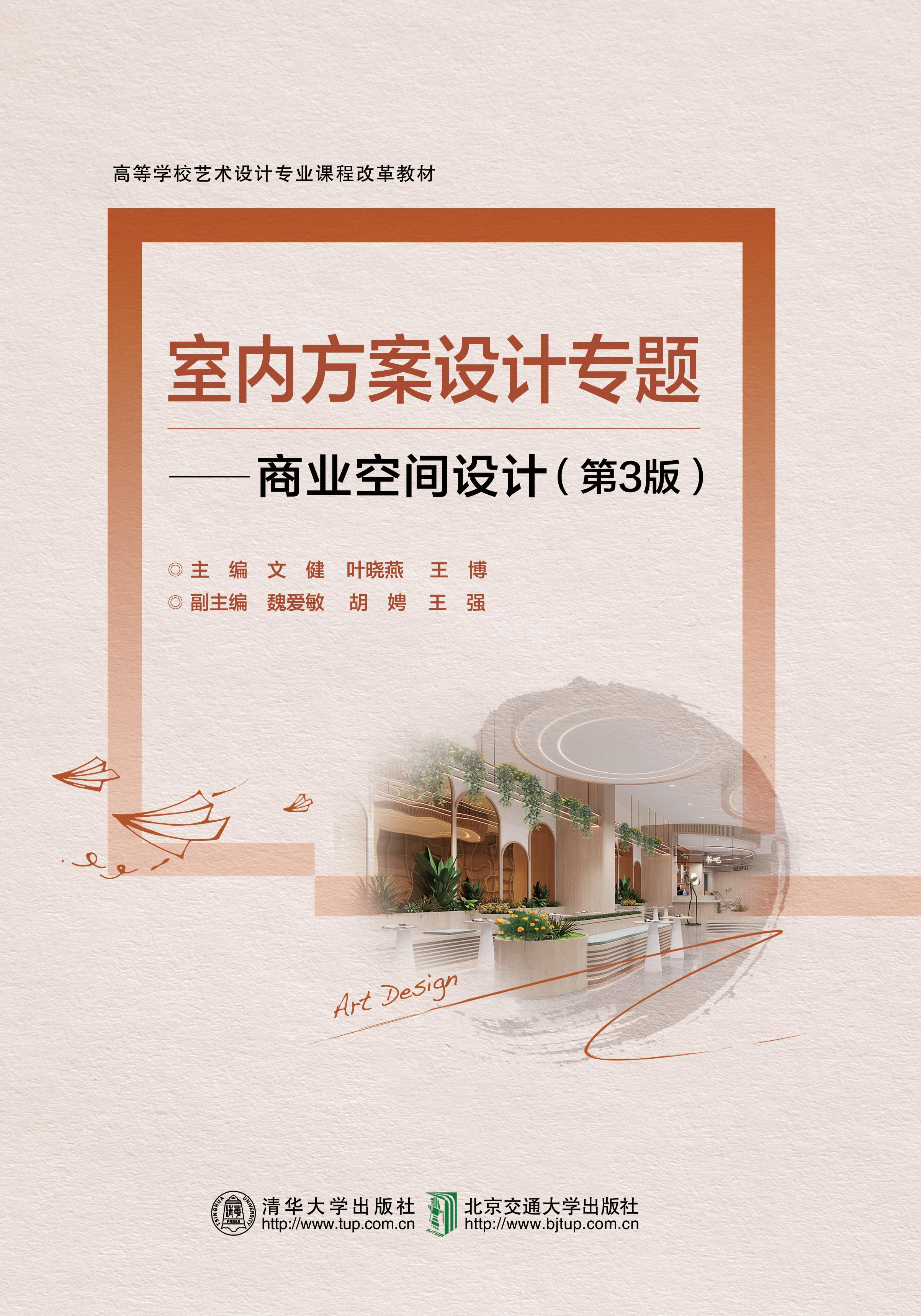室内方案设计专题——商业空间设计（第3版）