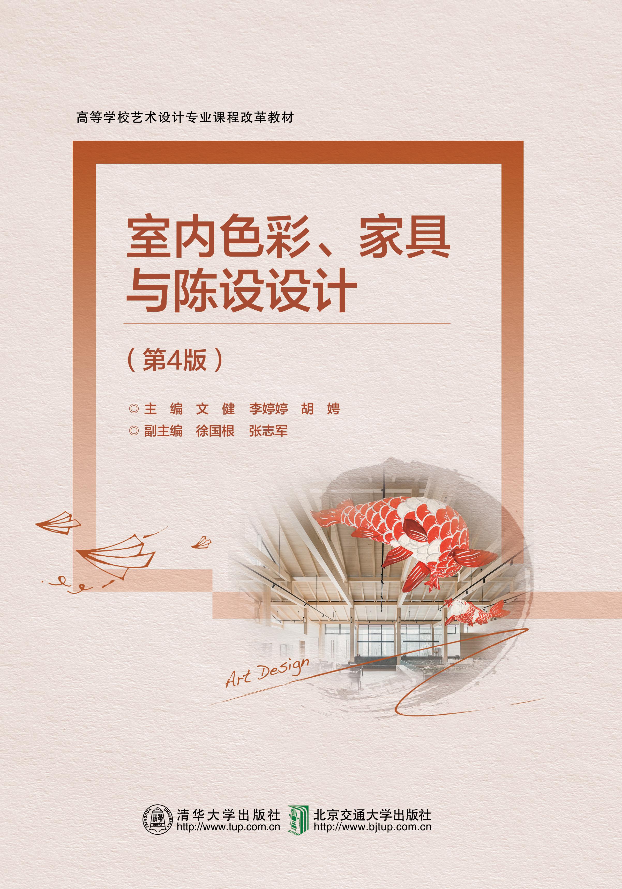 室内色彩、家具与陈设设计（第4版）