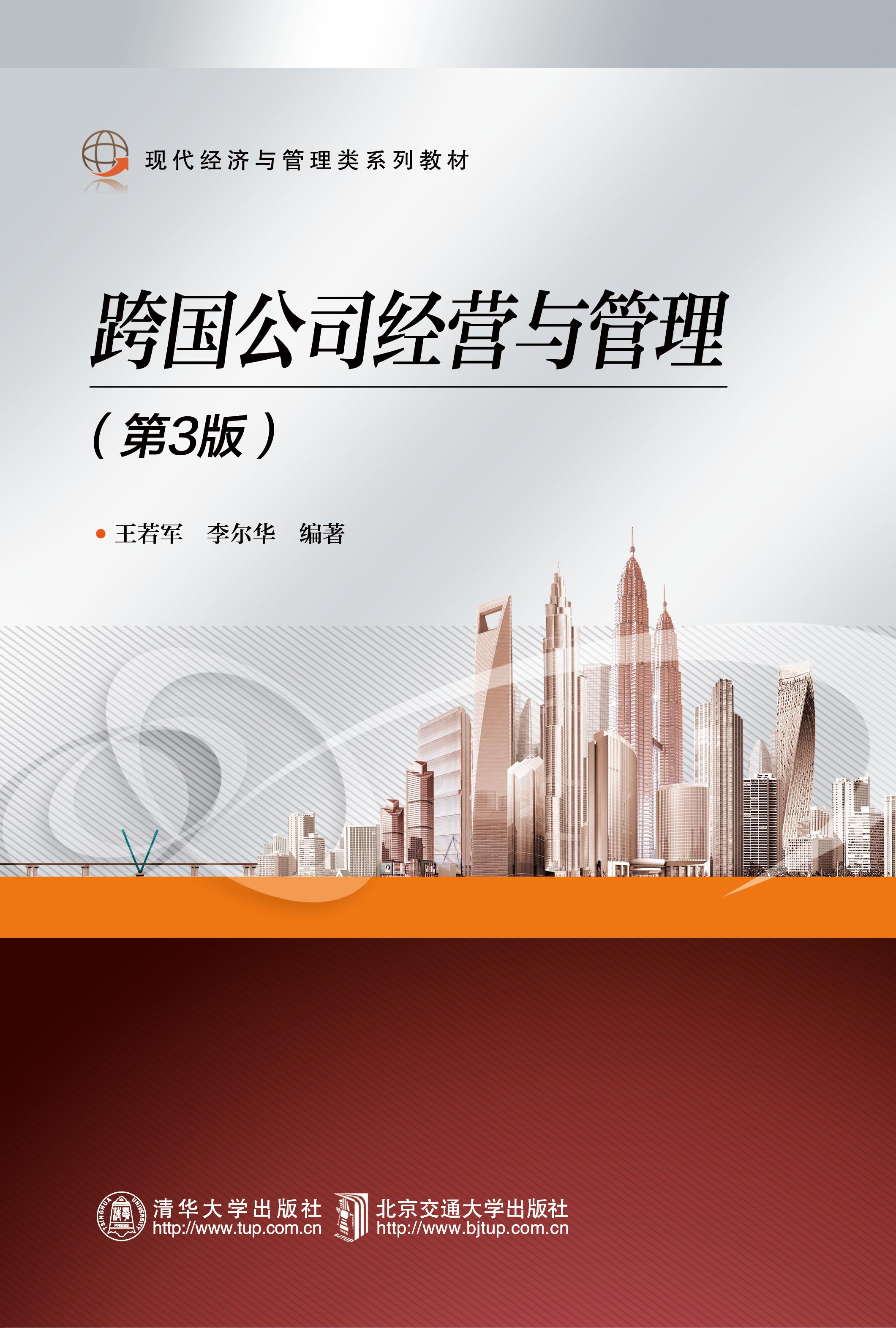 跨国公司经营与管理（第3版）