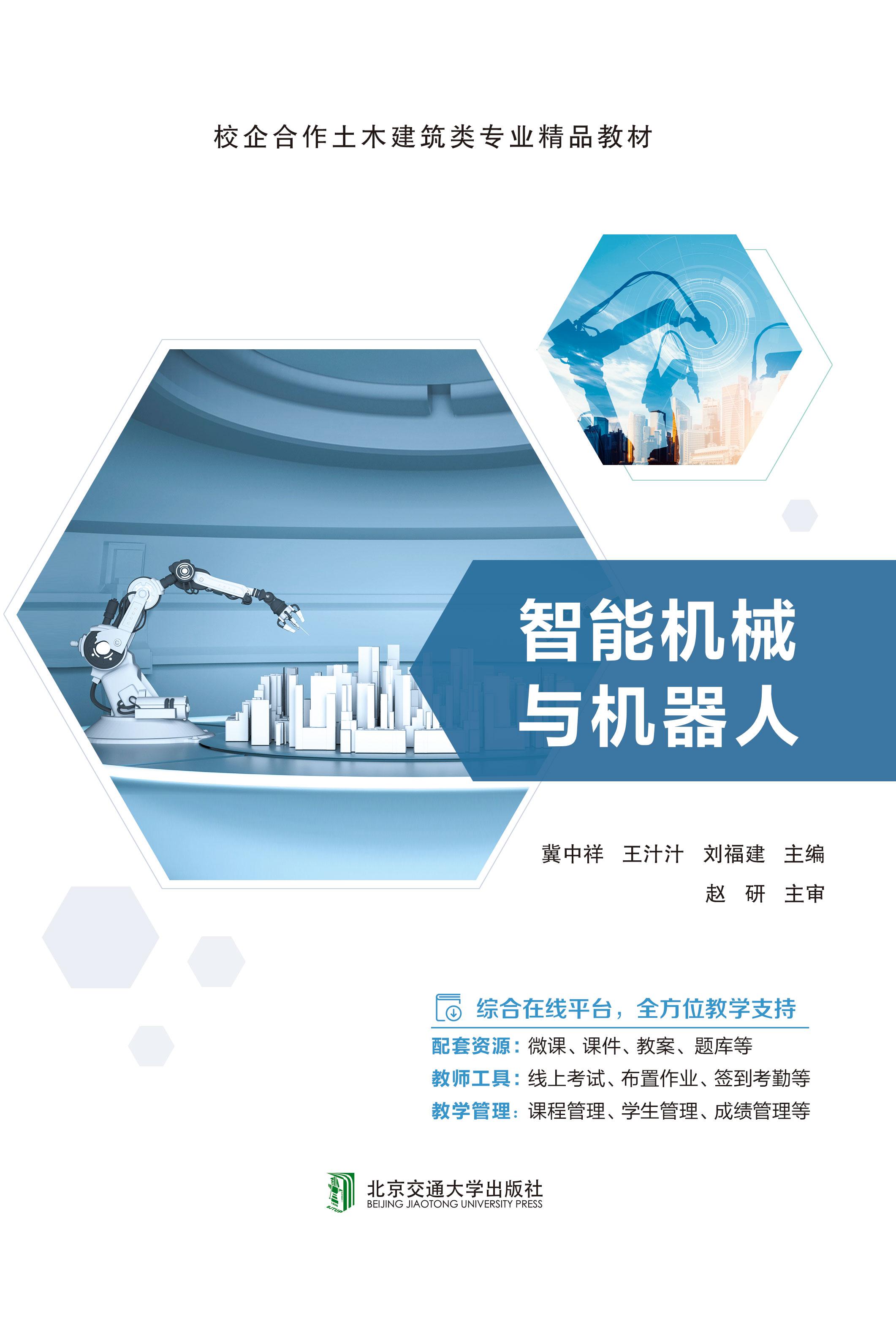 智能机械与机器人