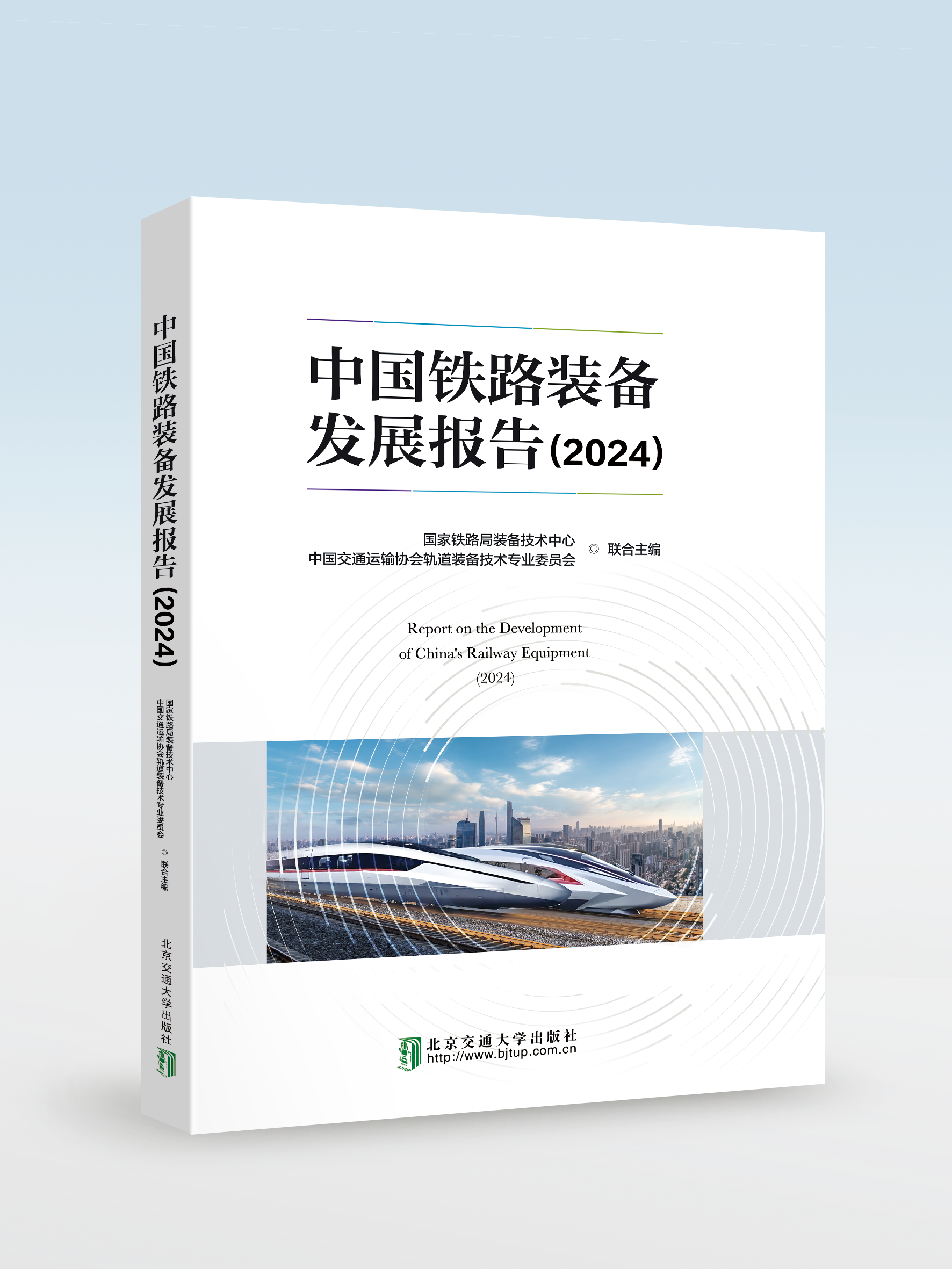 中国铁路装备发展报告（2024）