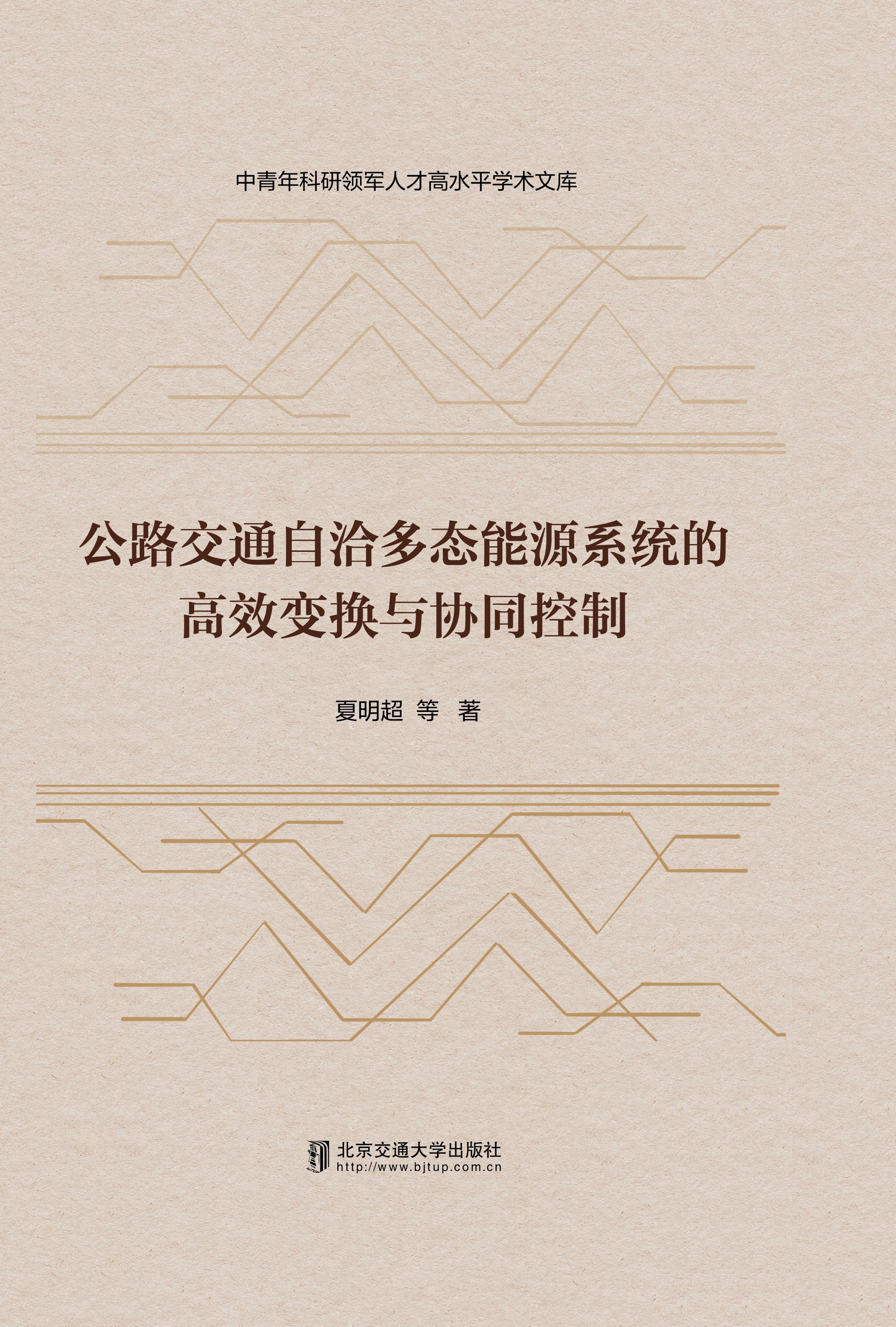 公路交通自洽多态能源系统的高效变换与协同控制