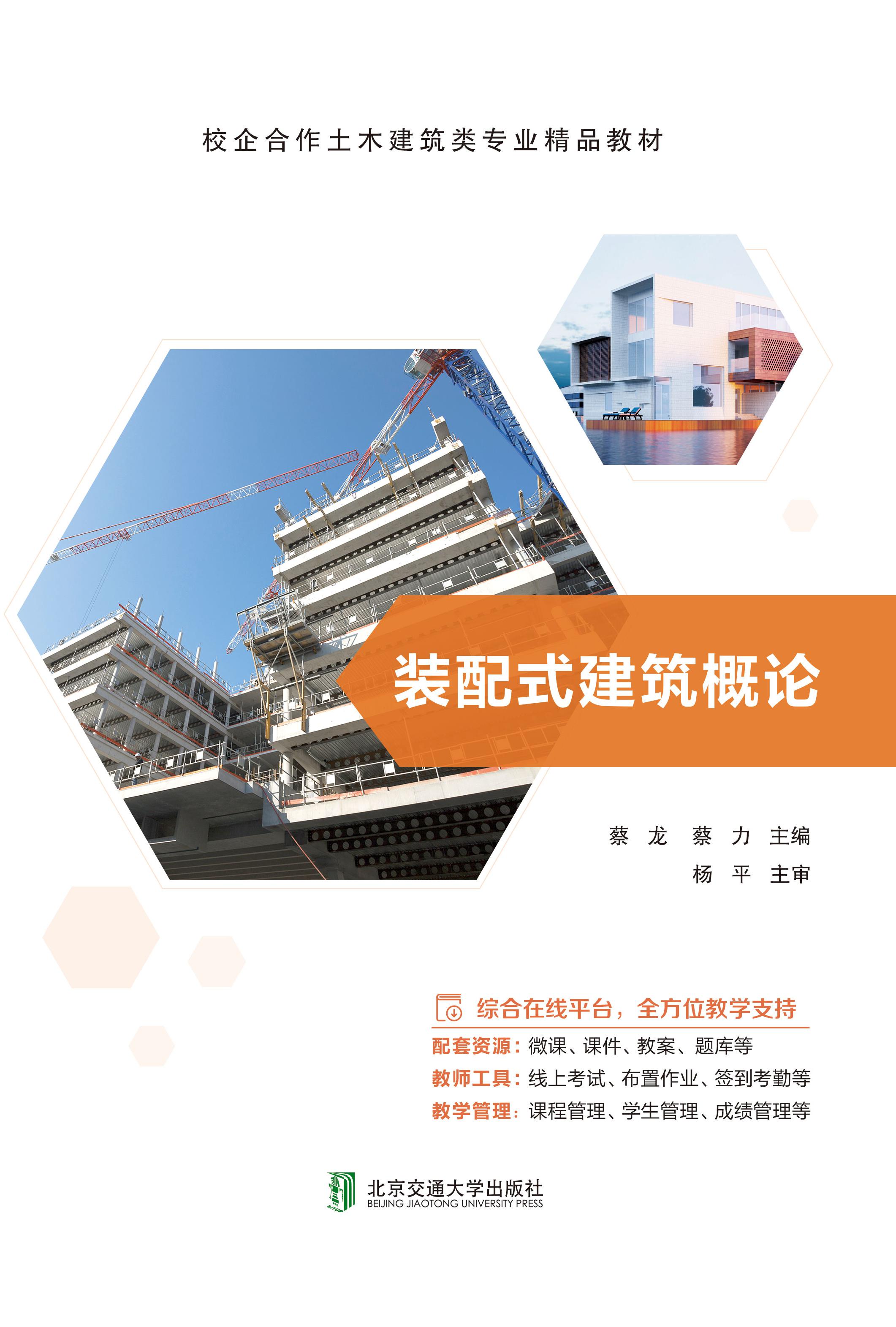 装配式建筑概论