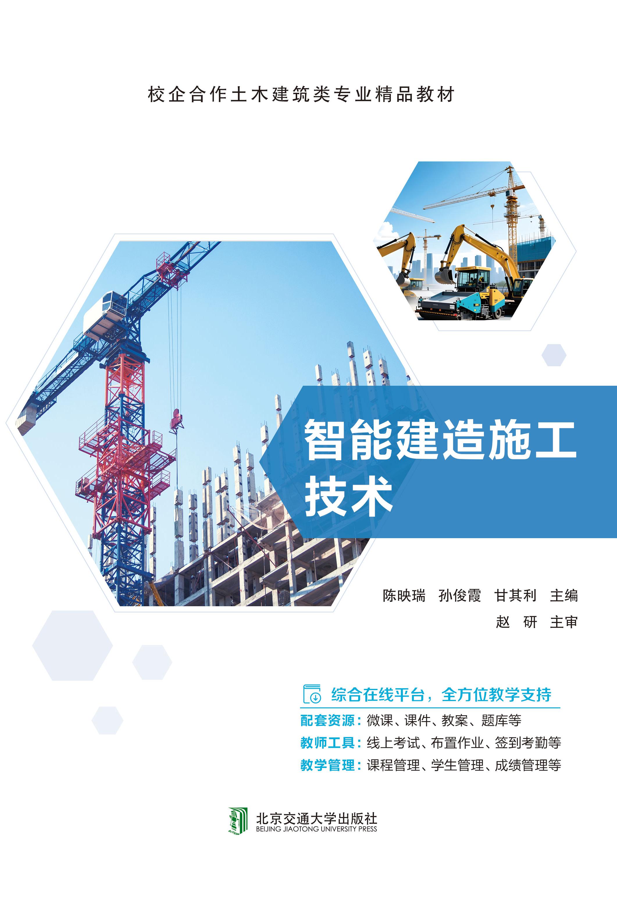 智能建造施工技术