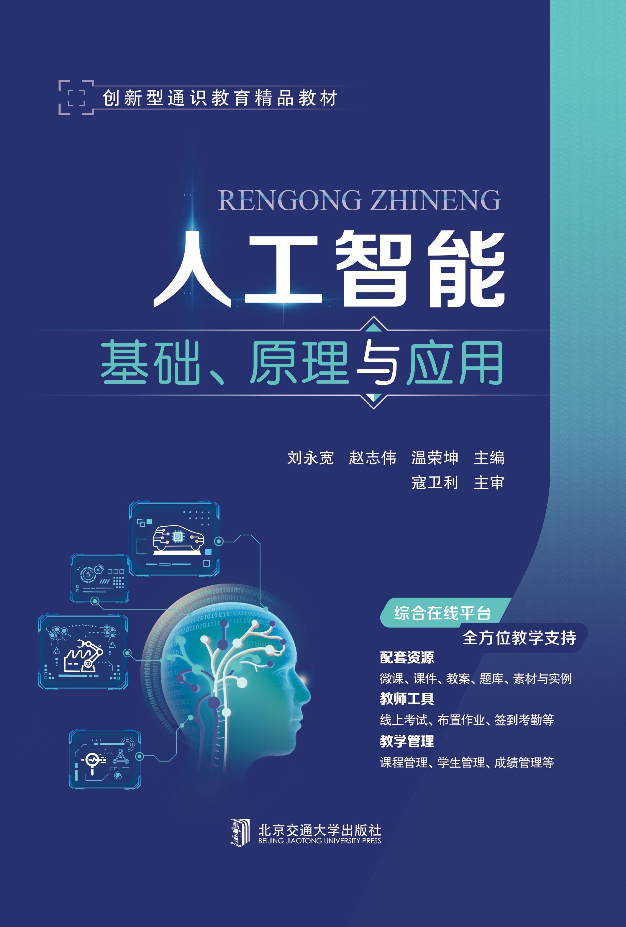 人工智能：基础、原理与应用