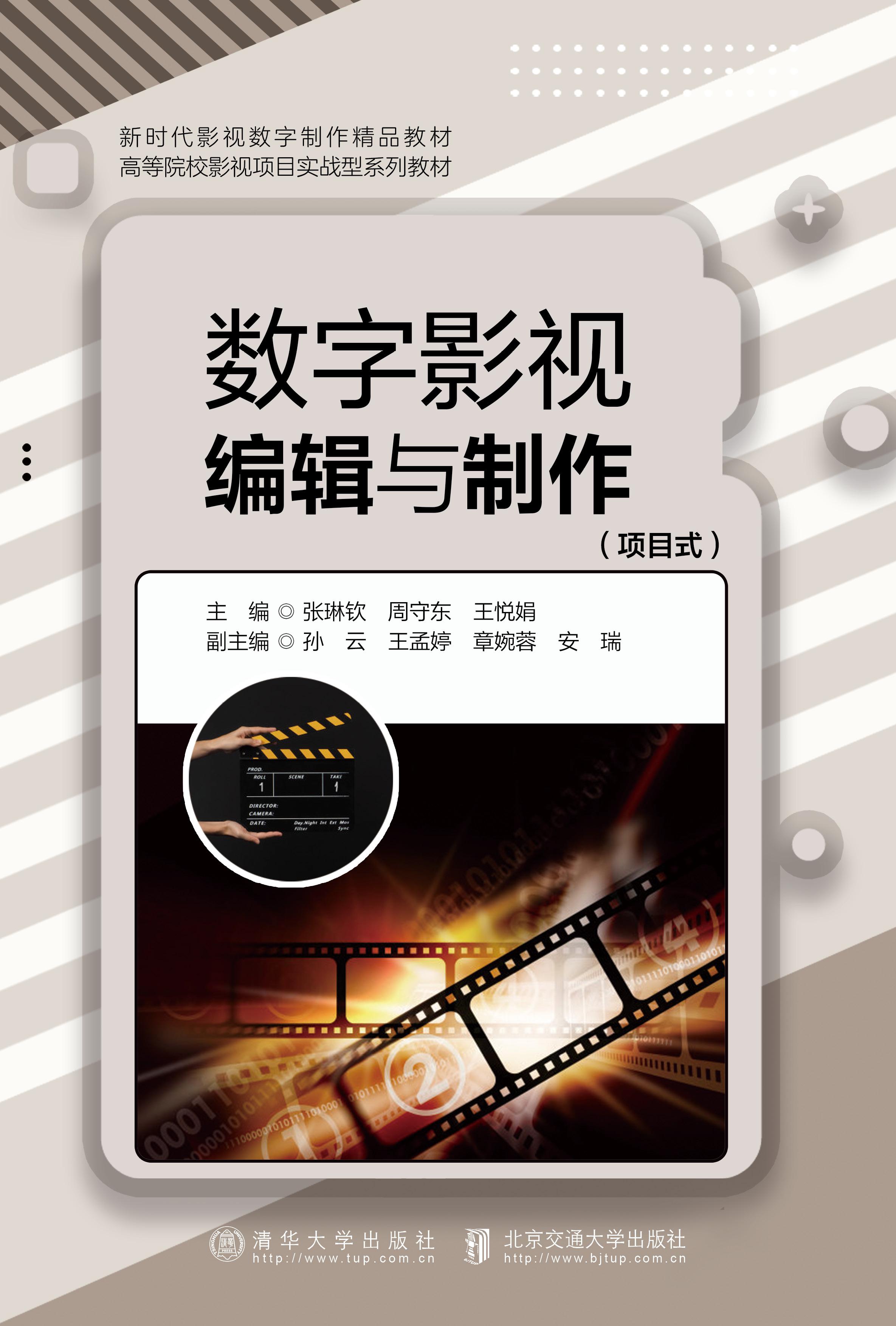 数字影视编辑与制作（项目式）