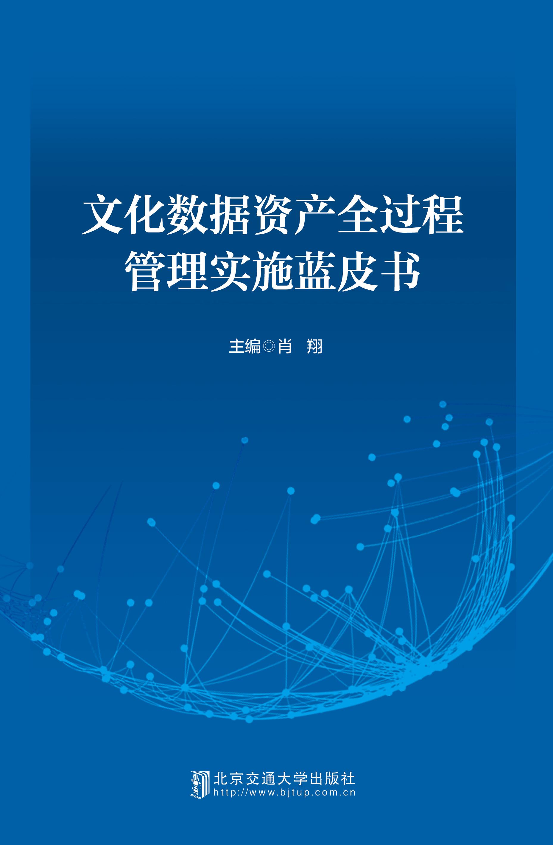 文化数据资产全过程管理实施蓝皮书