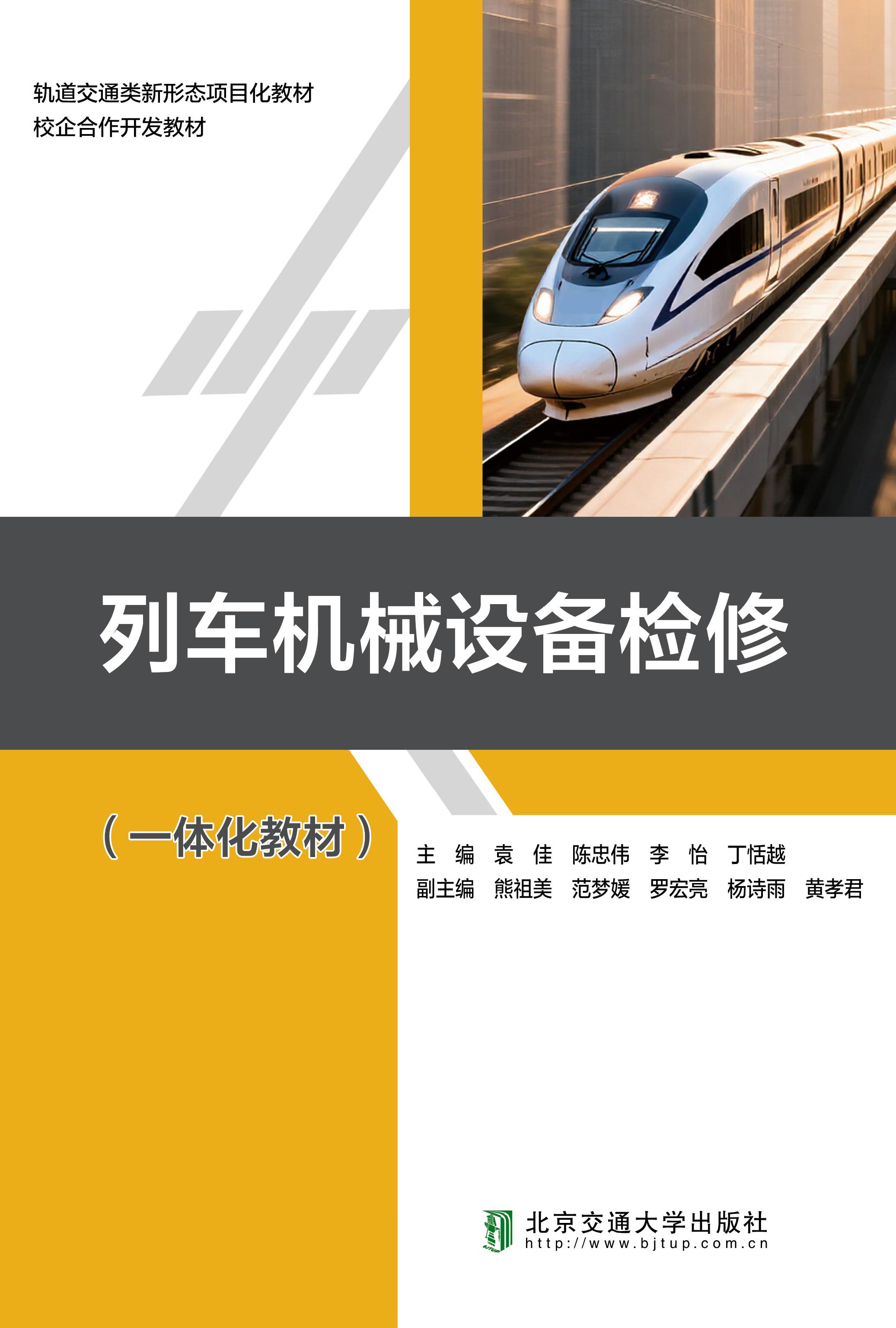 列车机械设备检修