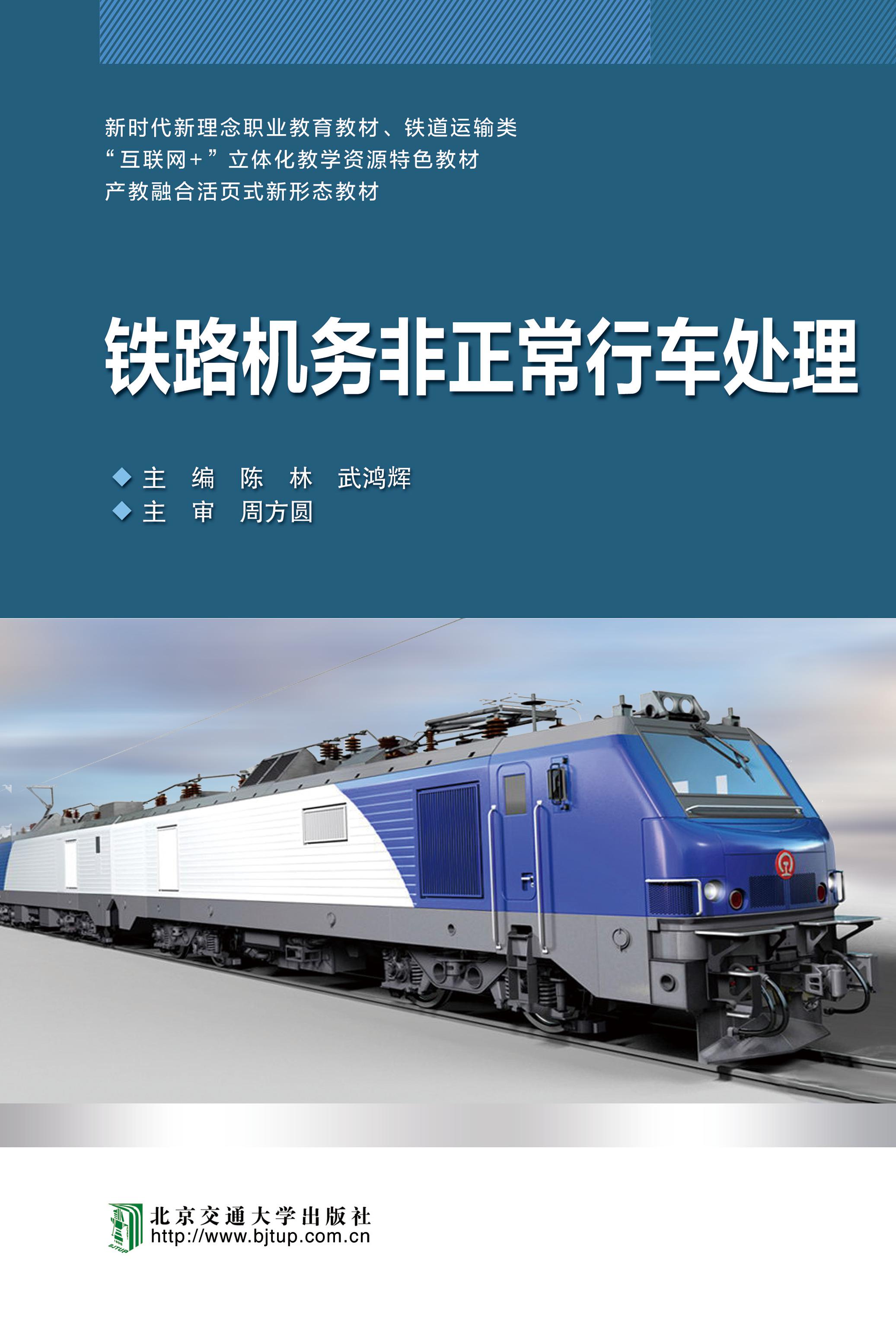 铁路机务非正常行车处理