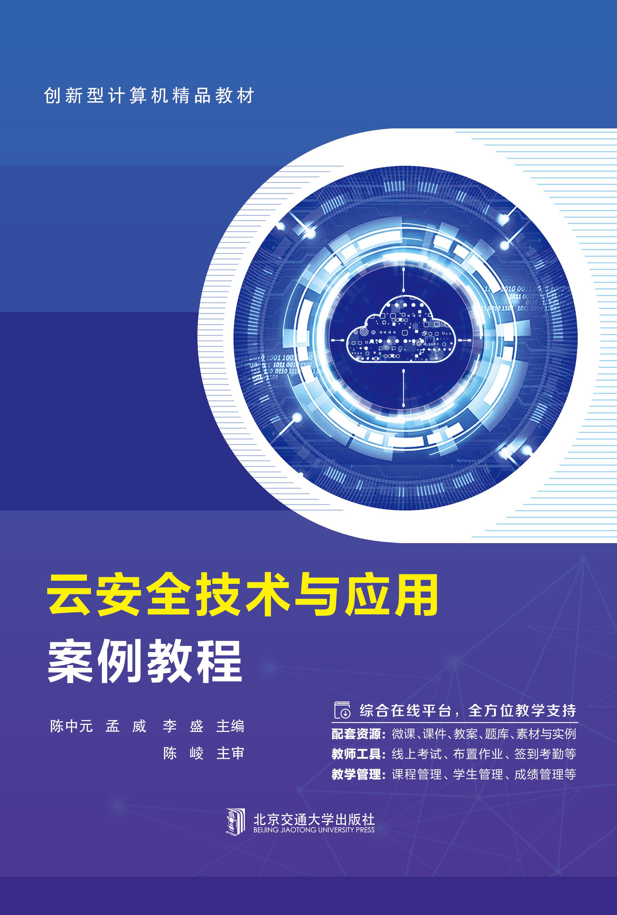 云安全技术与应用案例教程