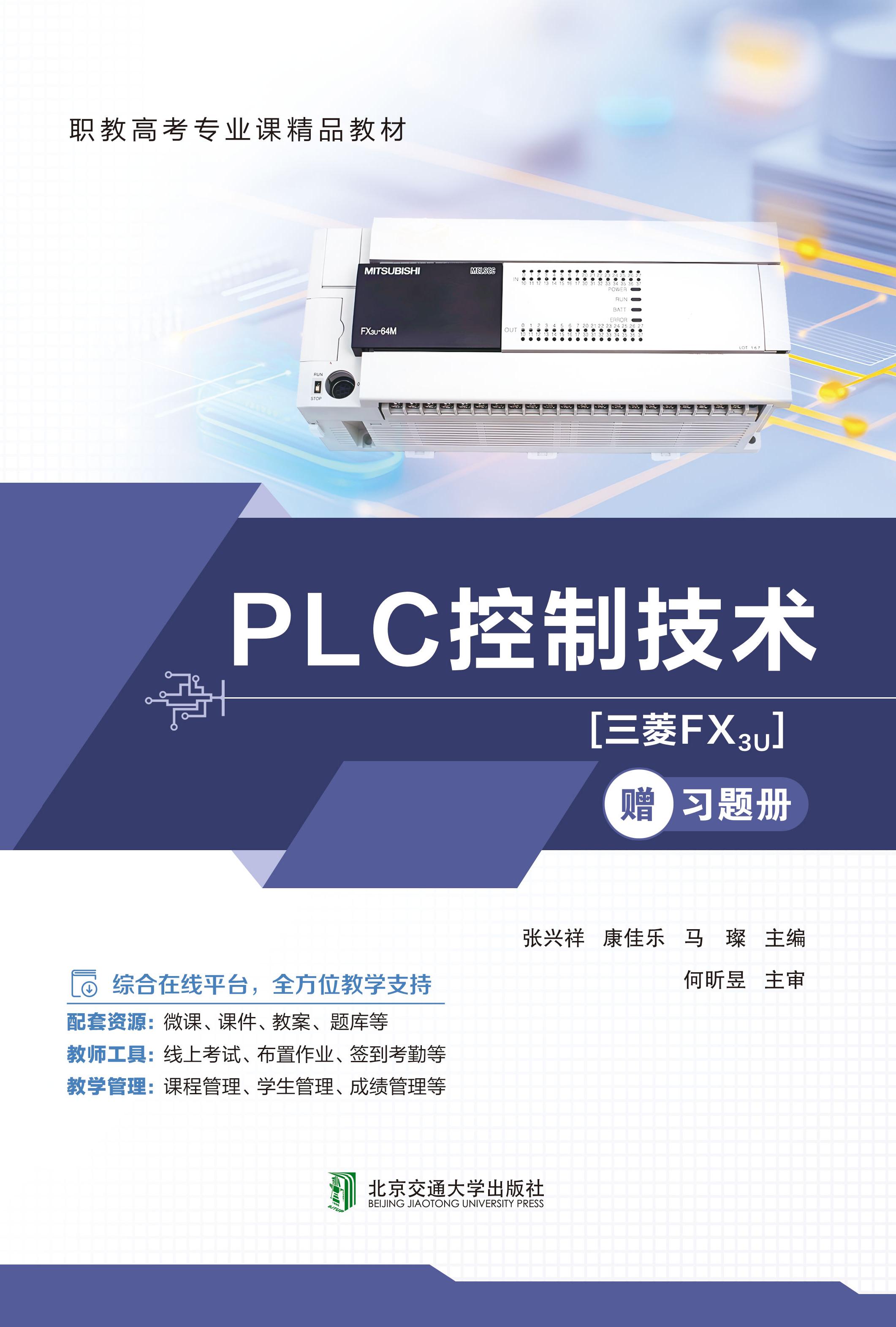 PLC控制技术
