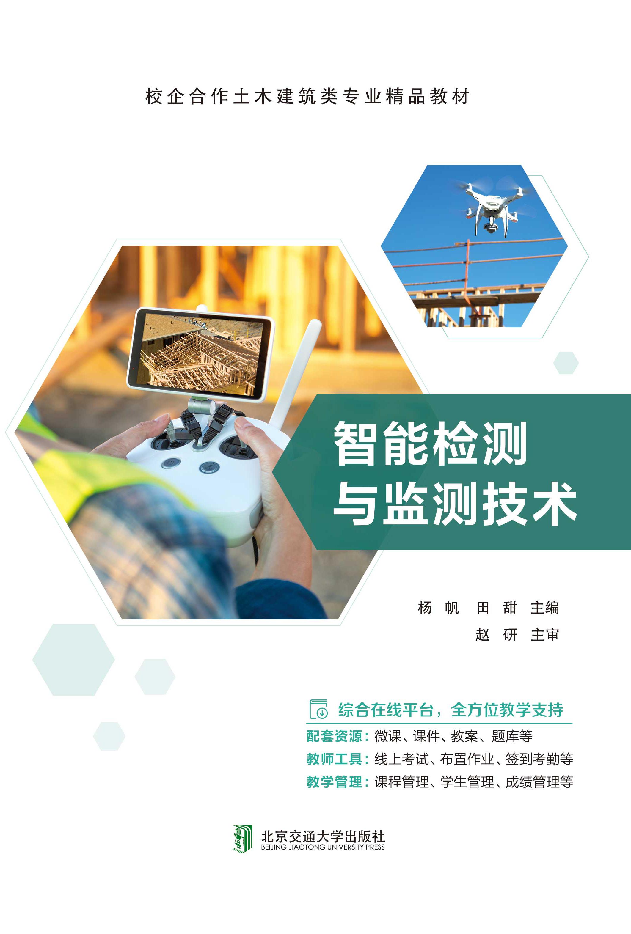 智能检测与监测技术