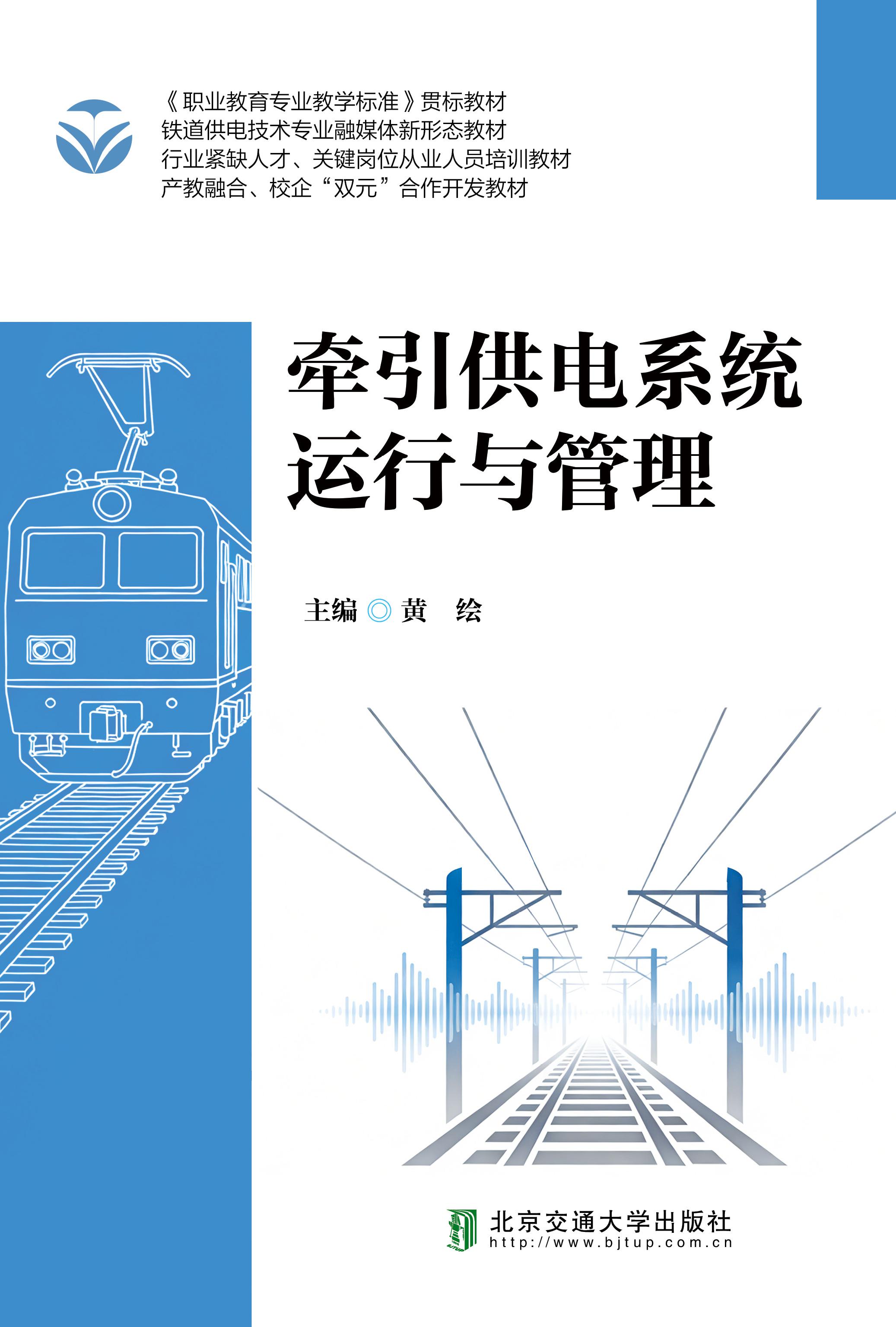 牵引供电系统运行与管理