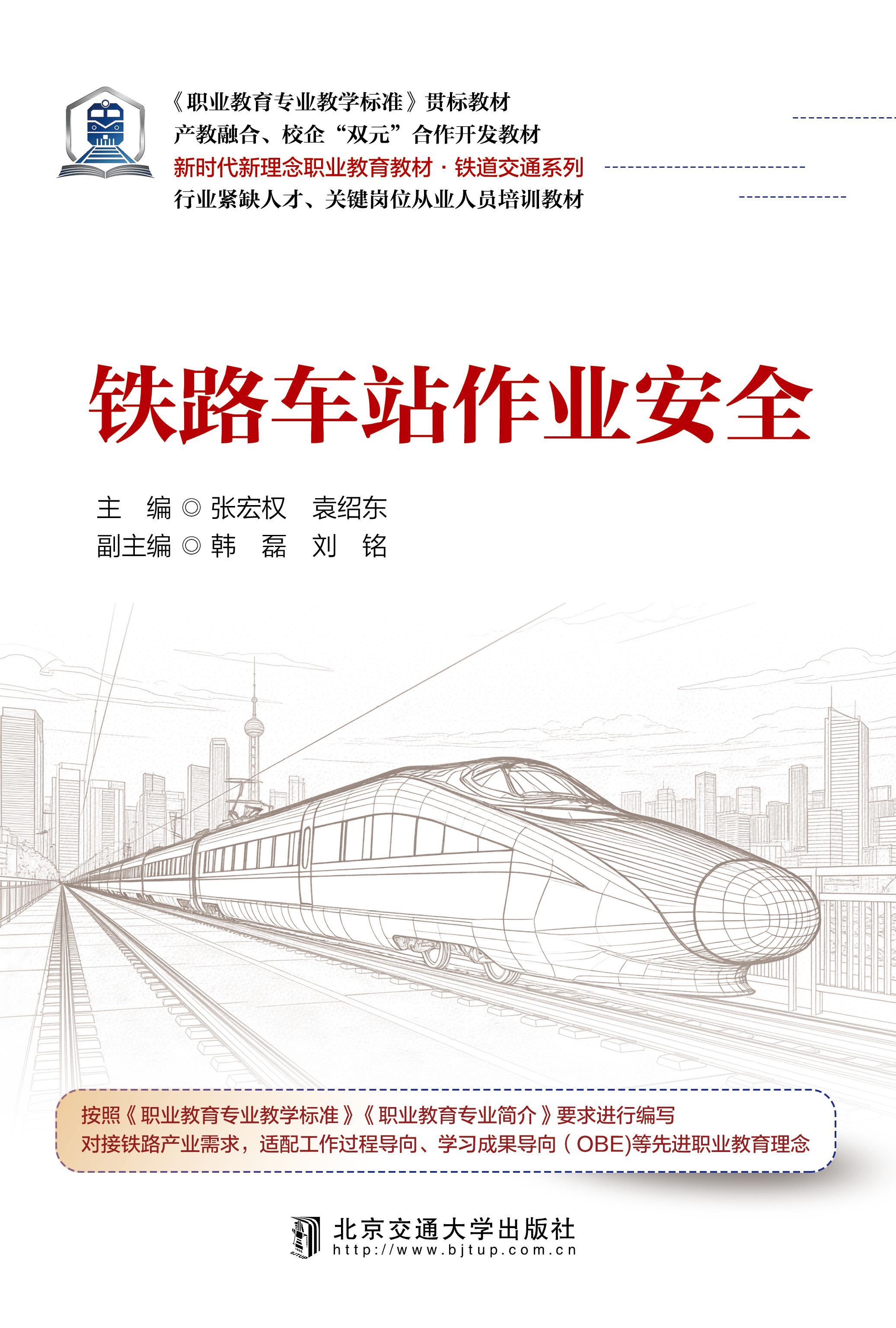 铁路车站作业安全