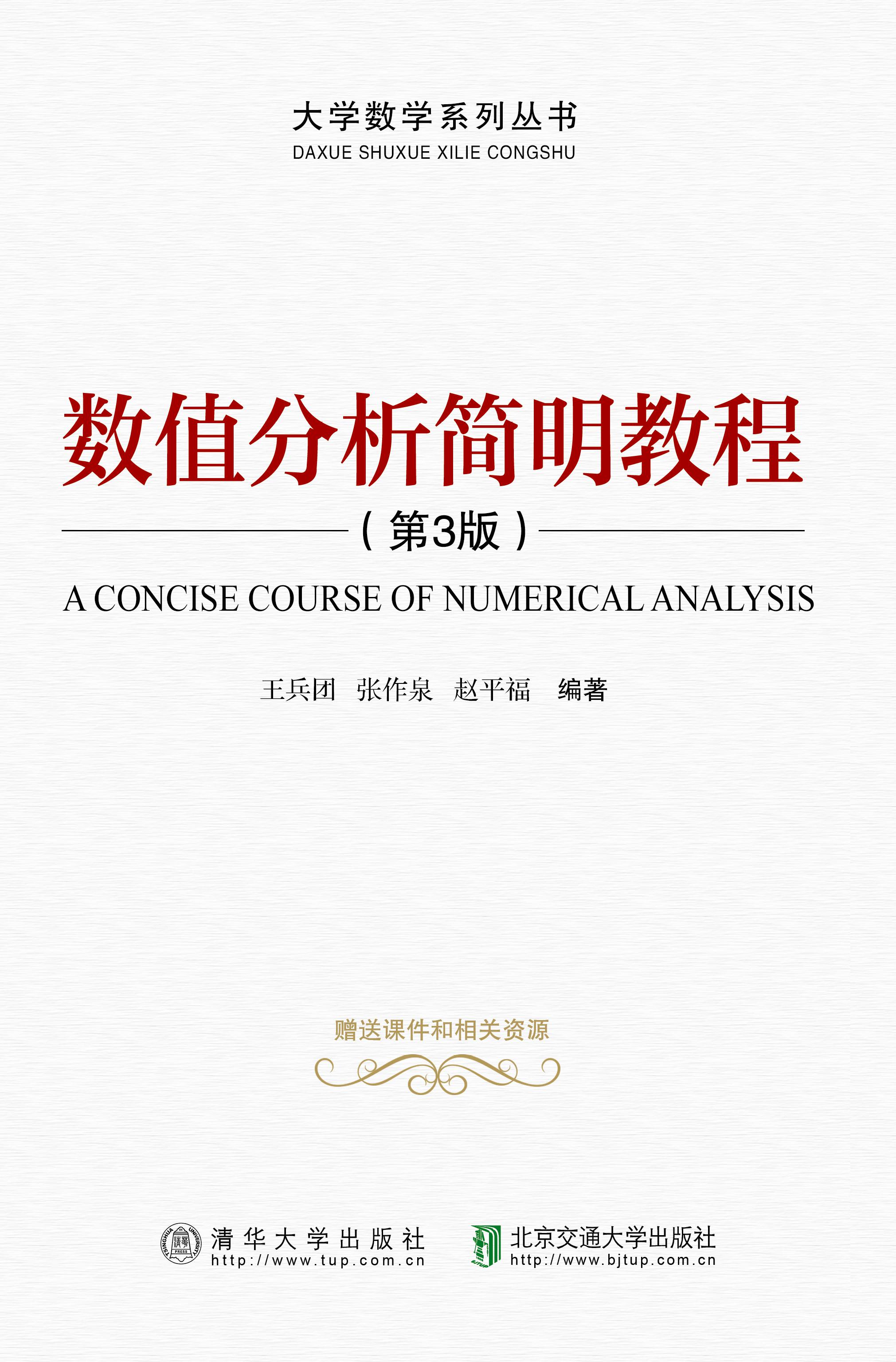 数值分析简明教程（第3版）