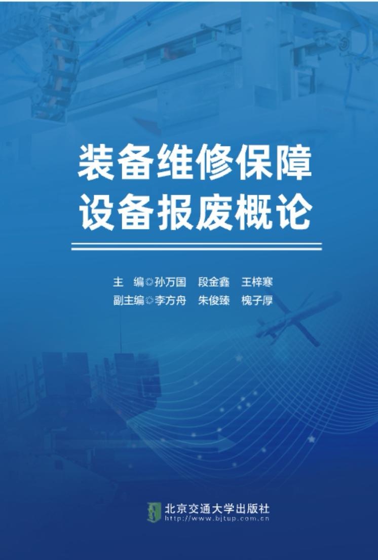 装备维修保障设备报废概论