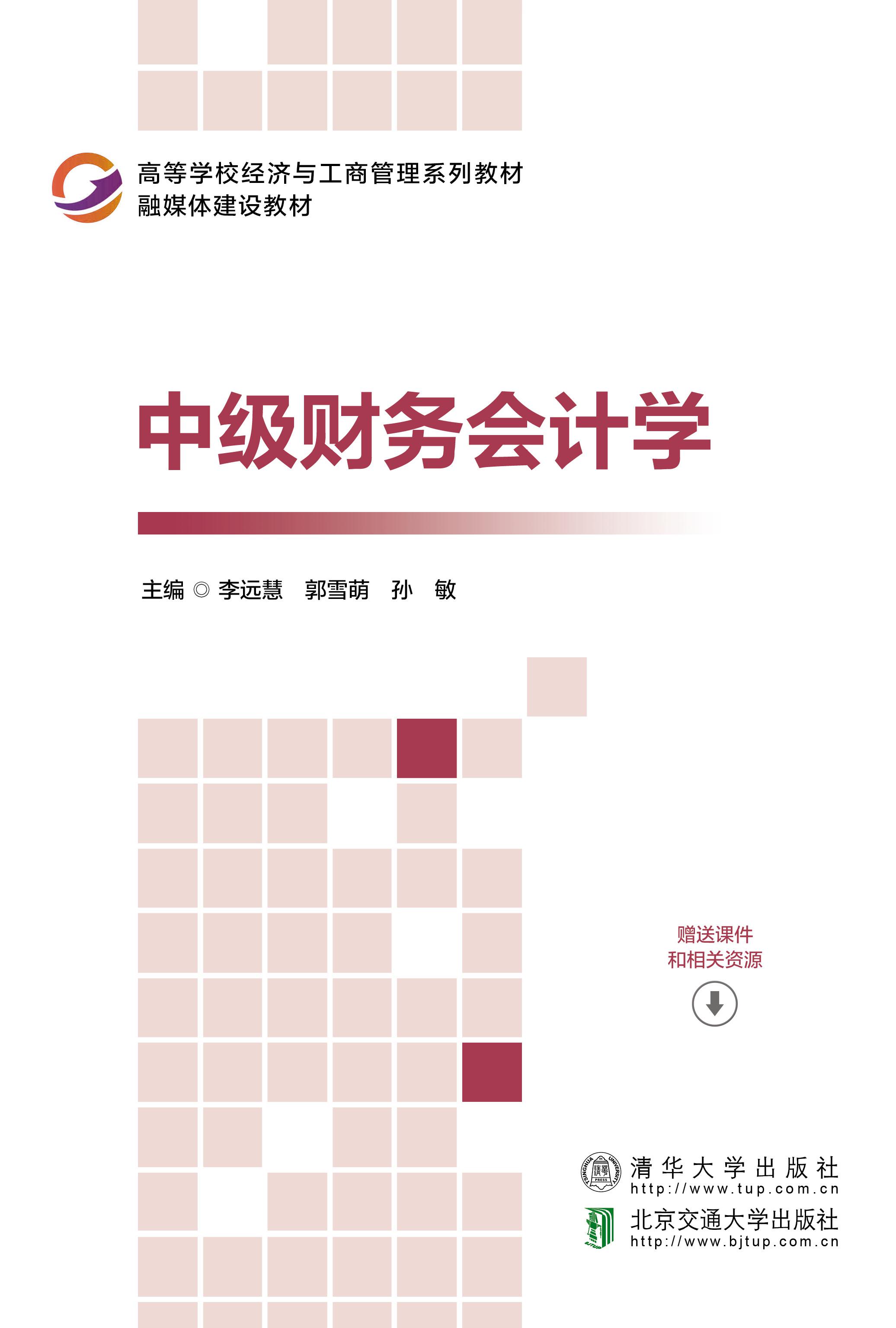 中级财务会计学