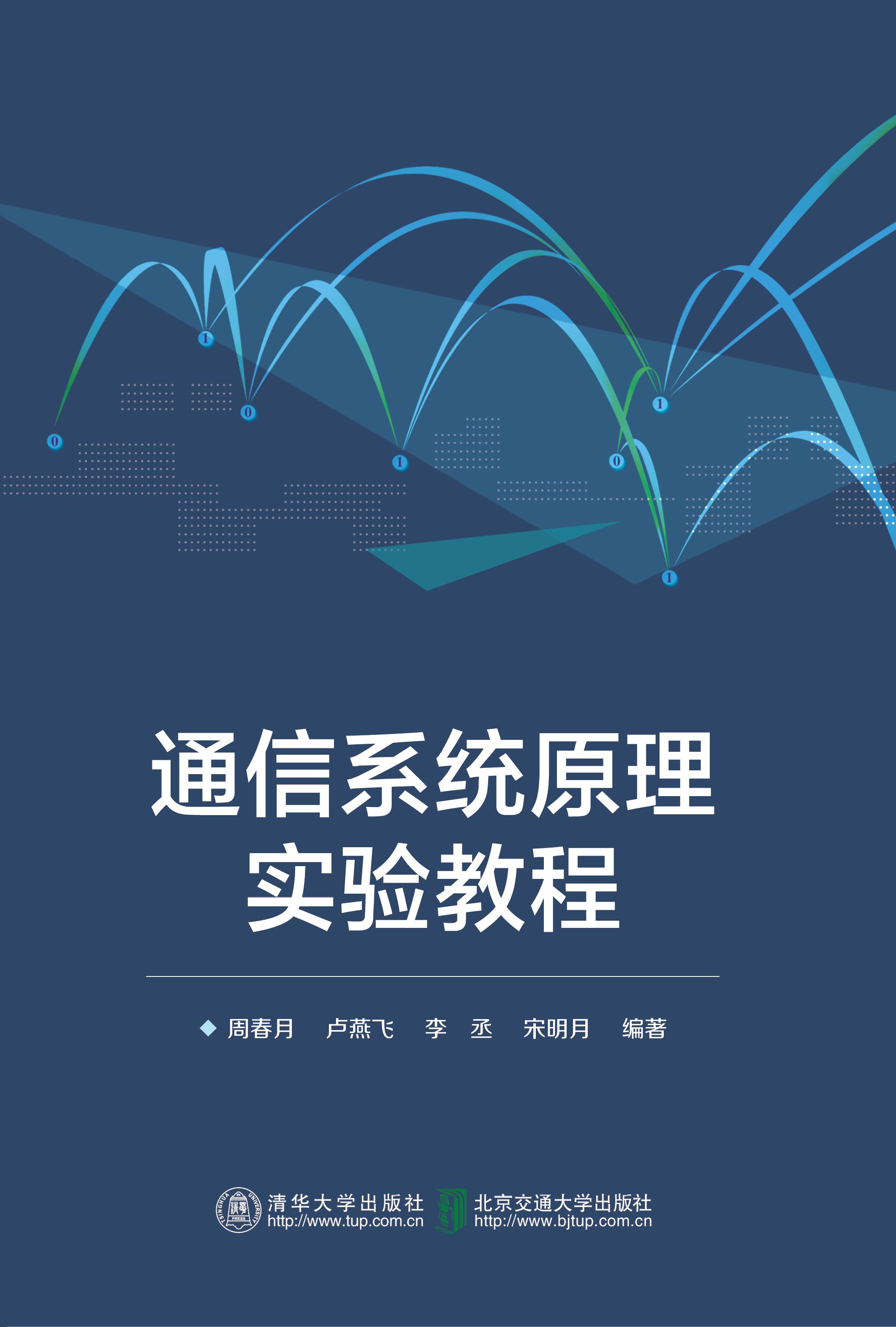 通信系统原理实验教程