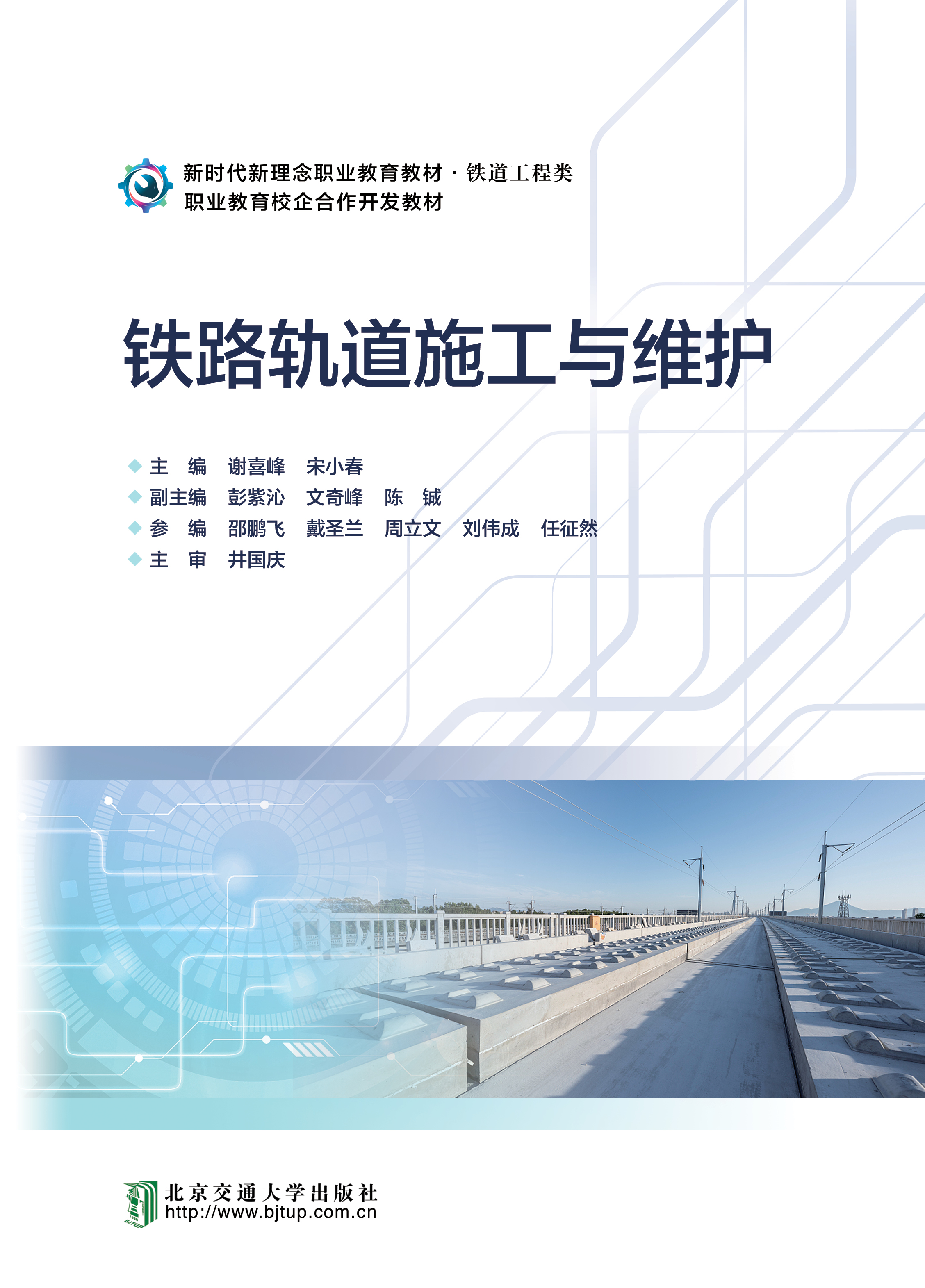 铁路轨道施工与维护