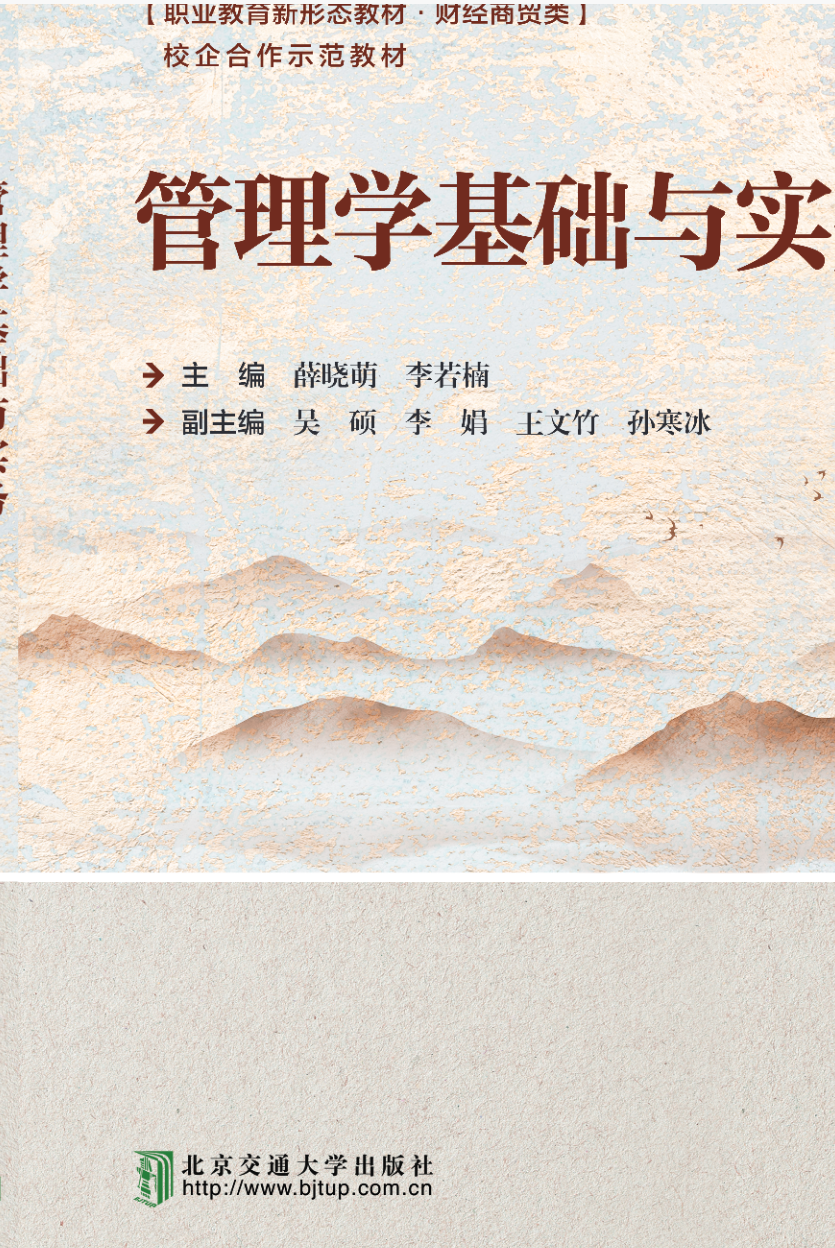 管理学基础与实务