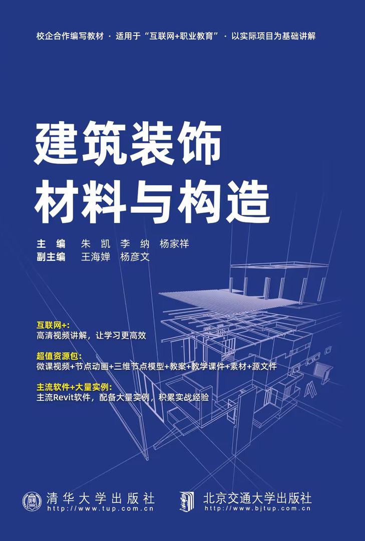 建筑装饰材料与构造