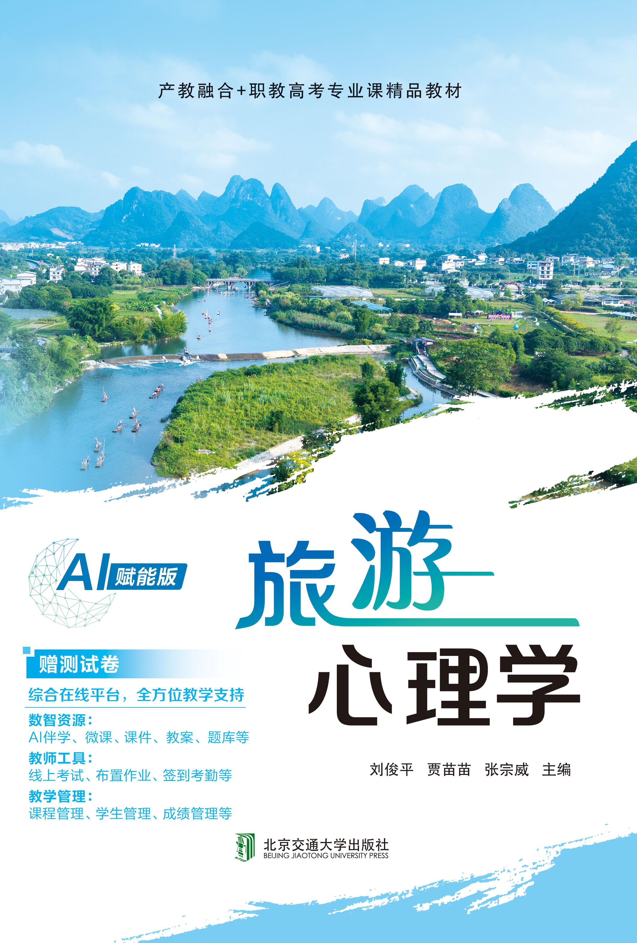 旅游心理学