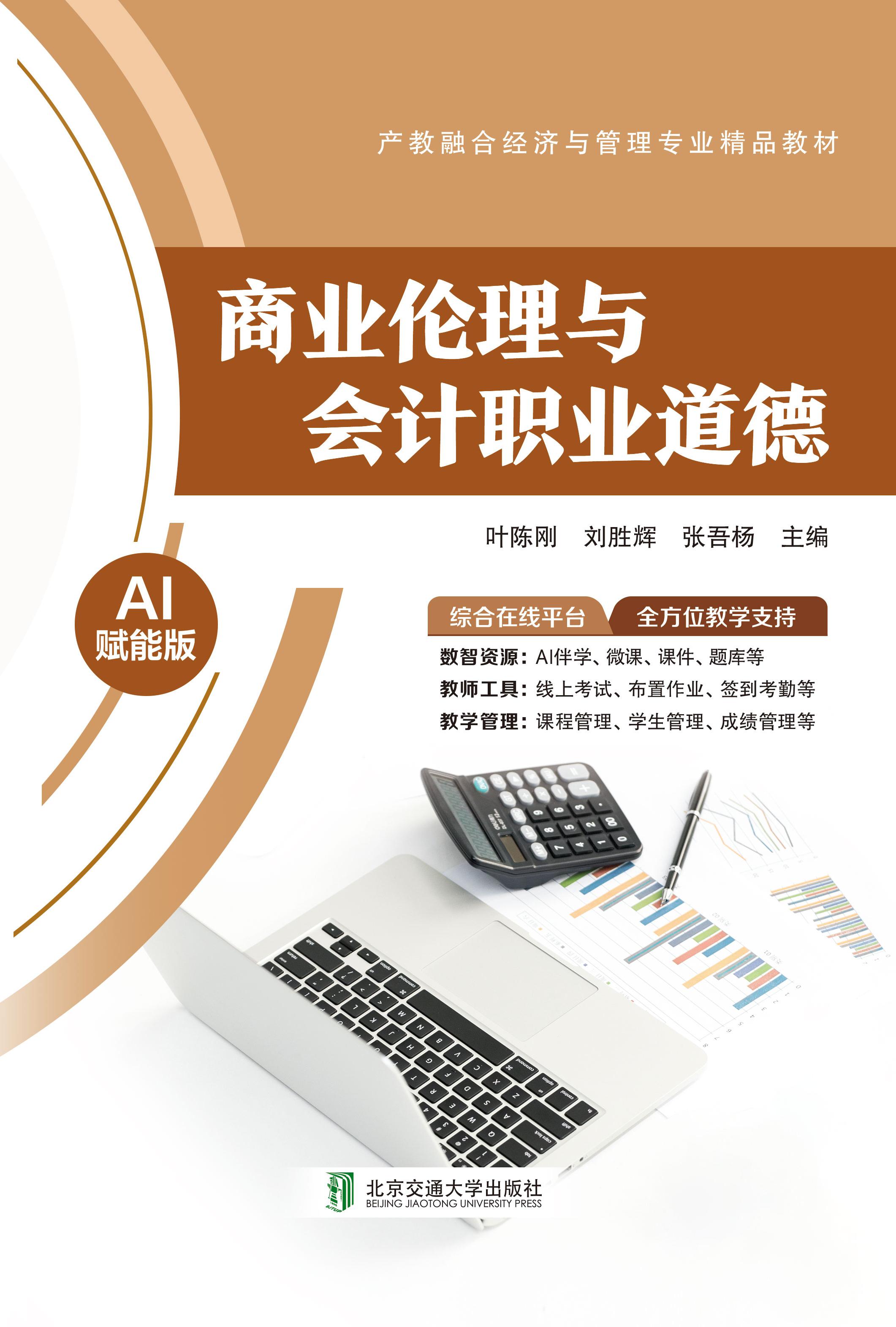 商业伦理与会计职业道德