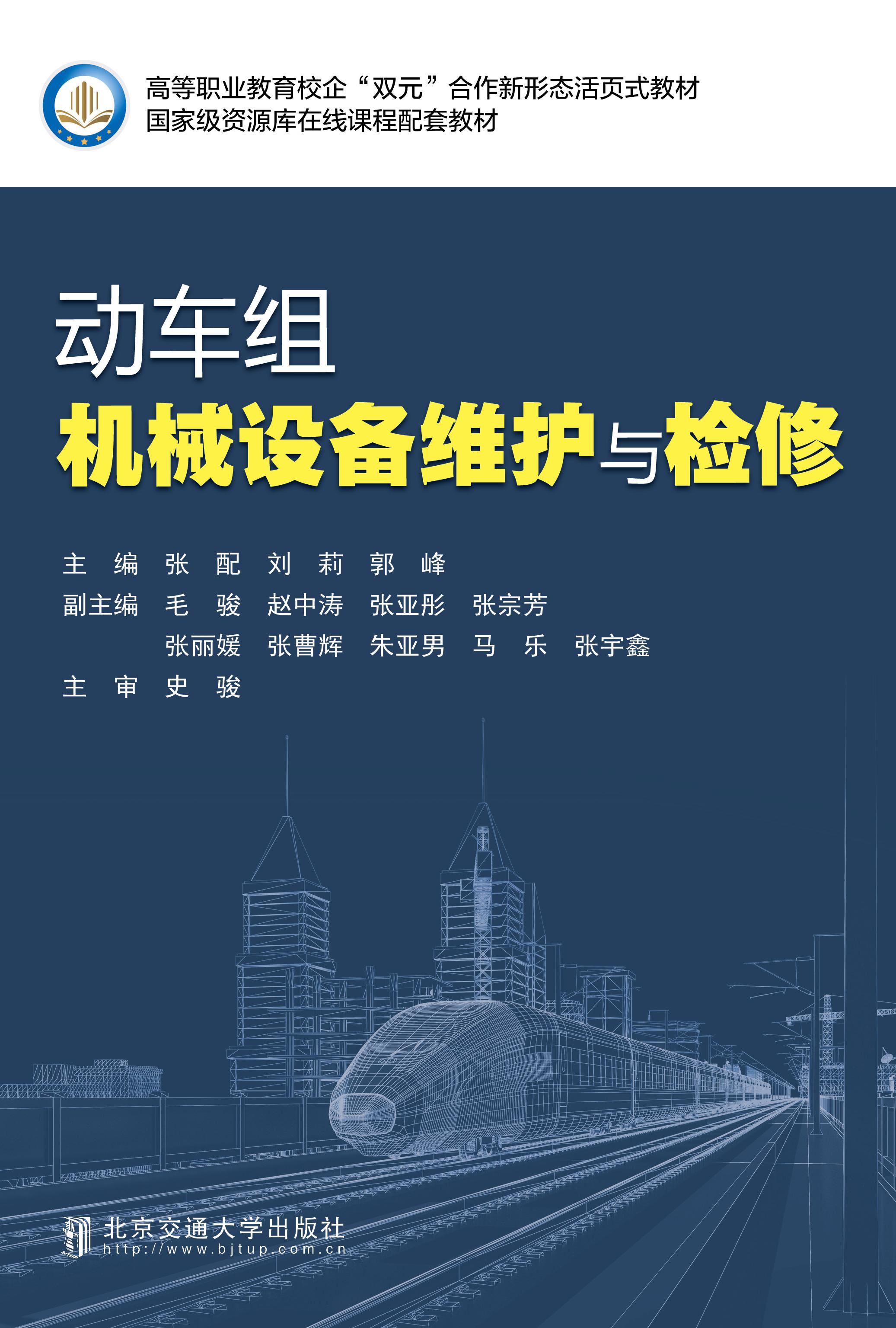 动车组机械设备维护与检修