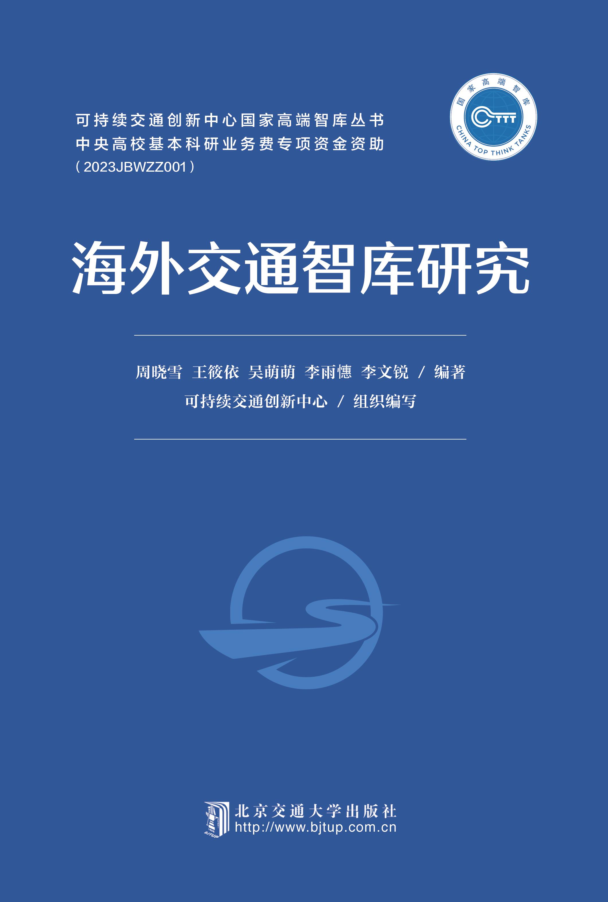 海外交通智库研究