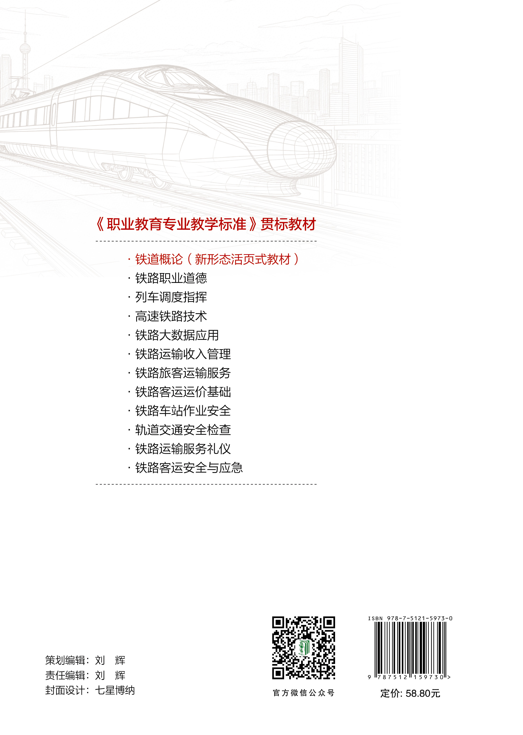 铁道概论（新形态活页式教材）
