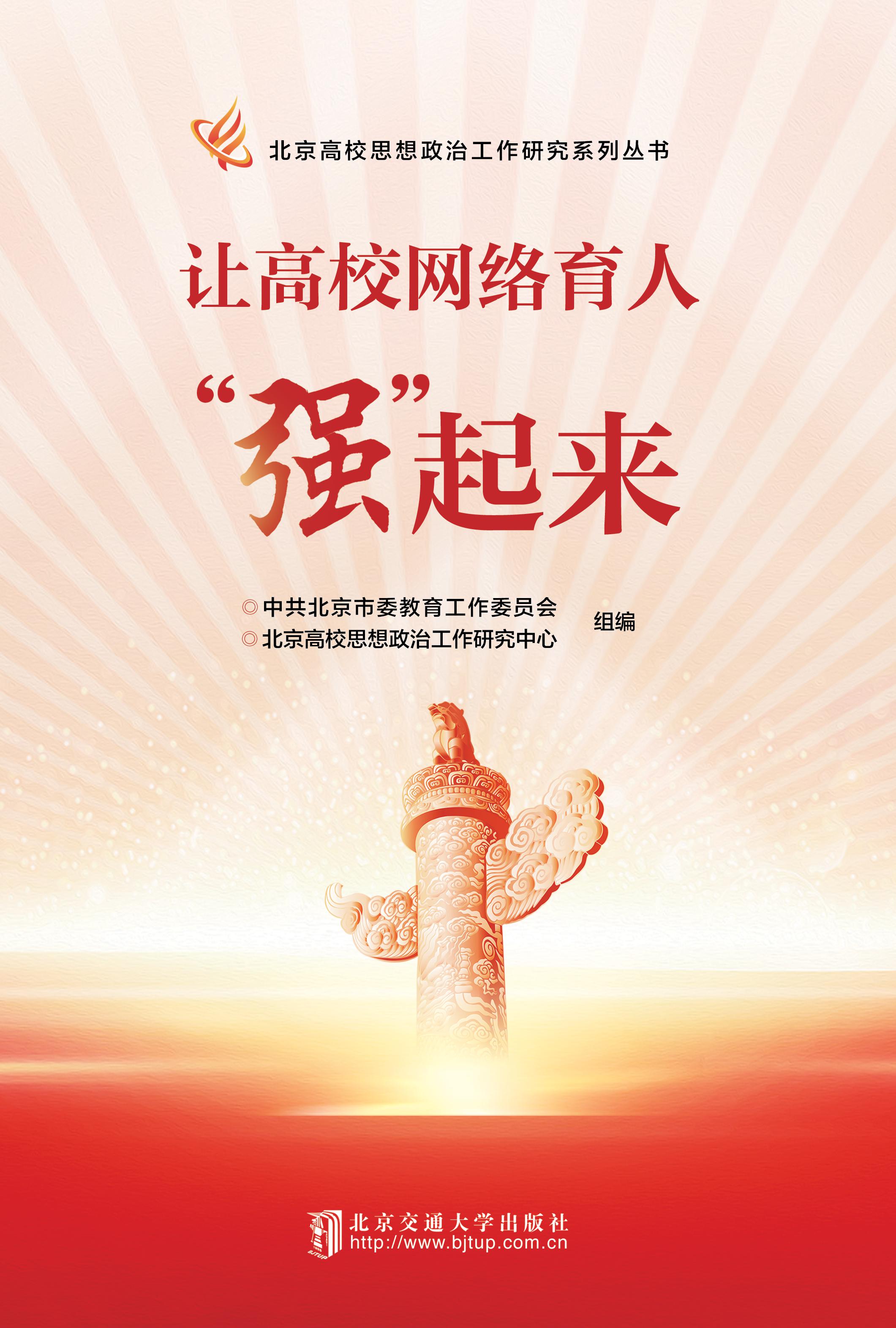 让高校网络育人“强”起来