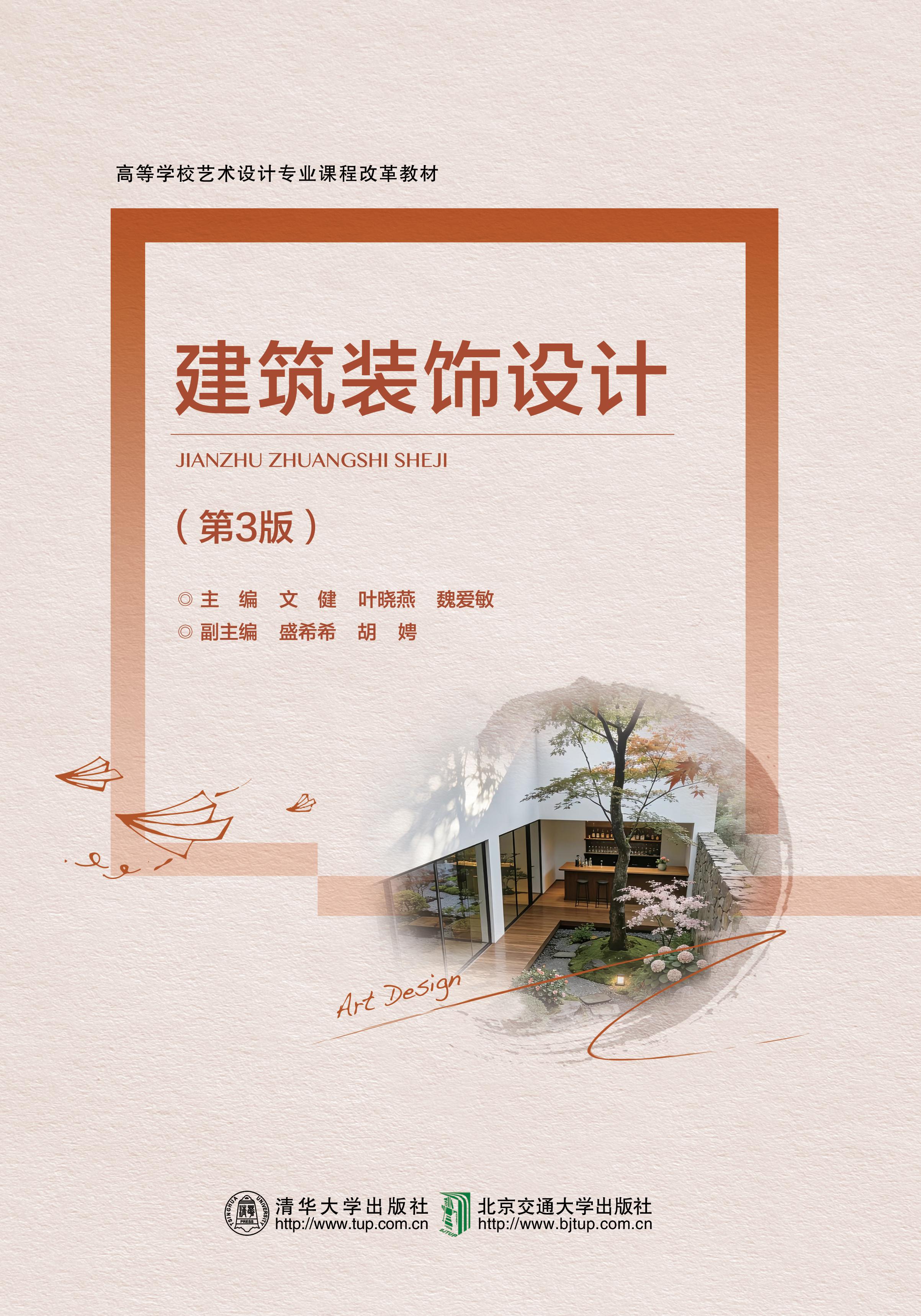 建筑装饰设计（第3版）