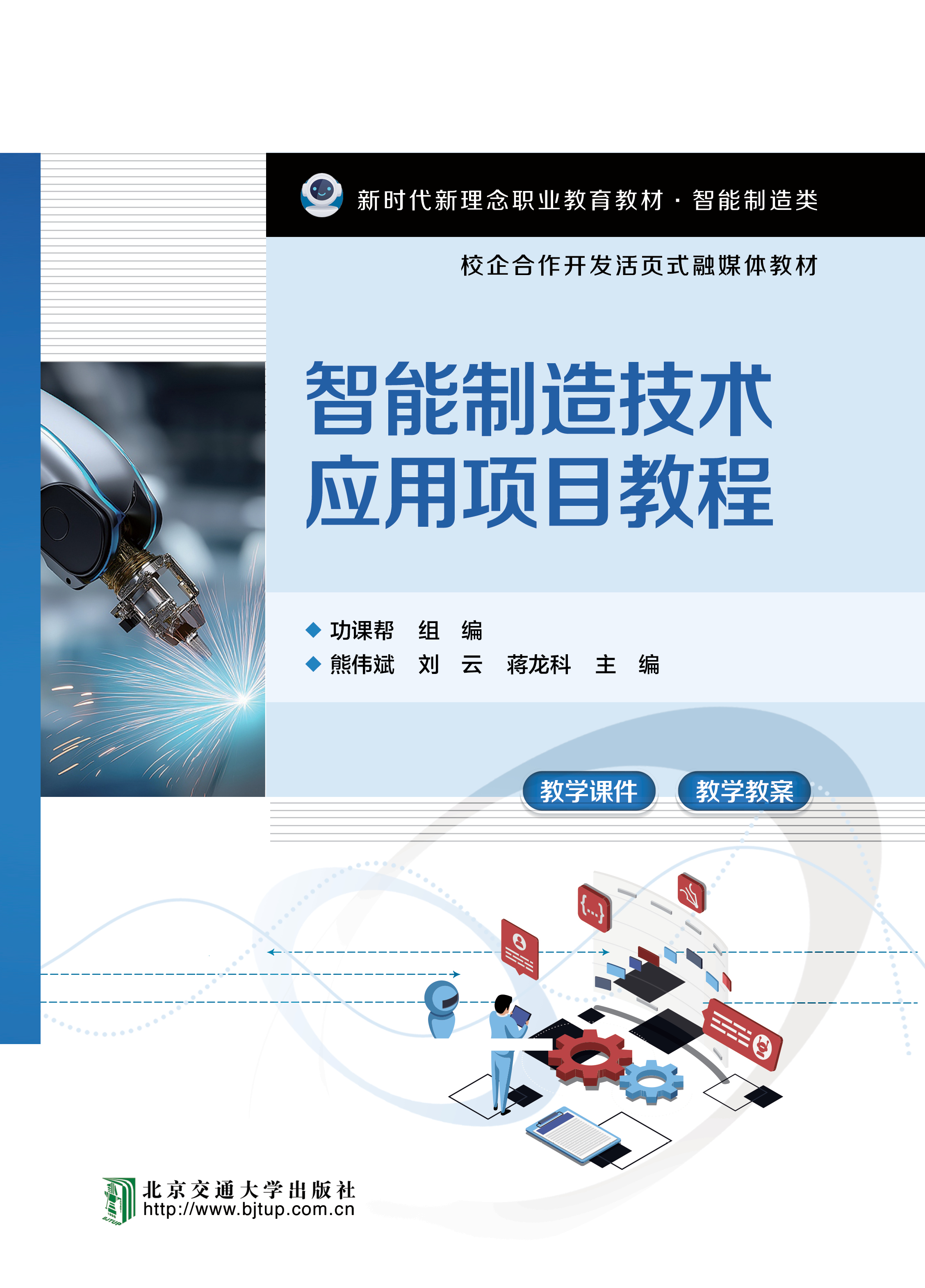 智能制造技术应用项目教程