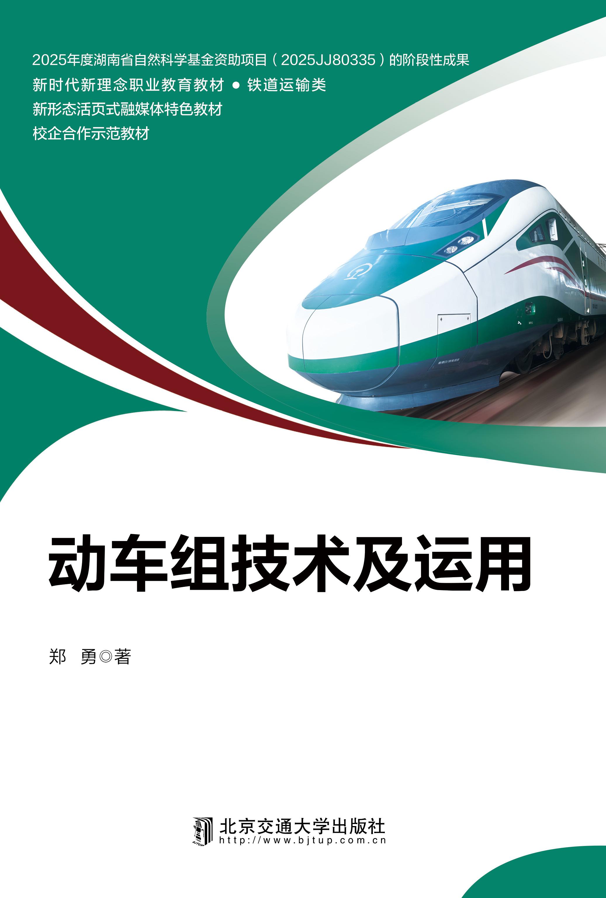 动车组技术及运用