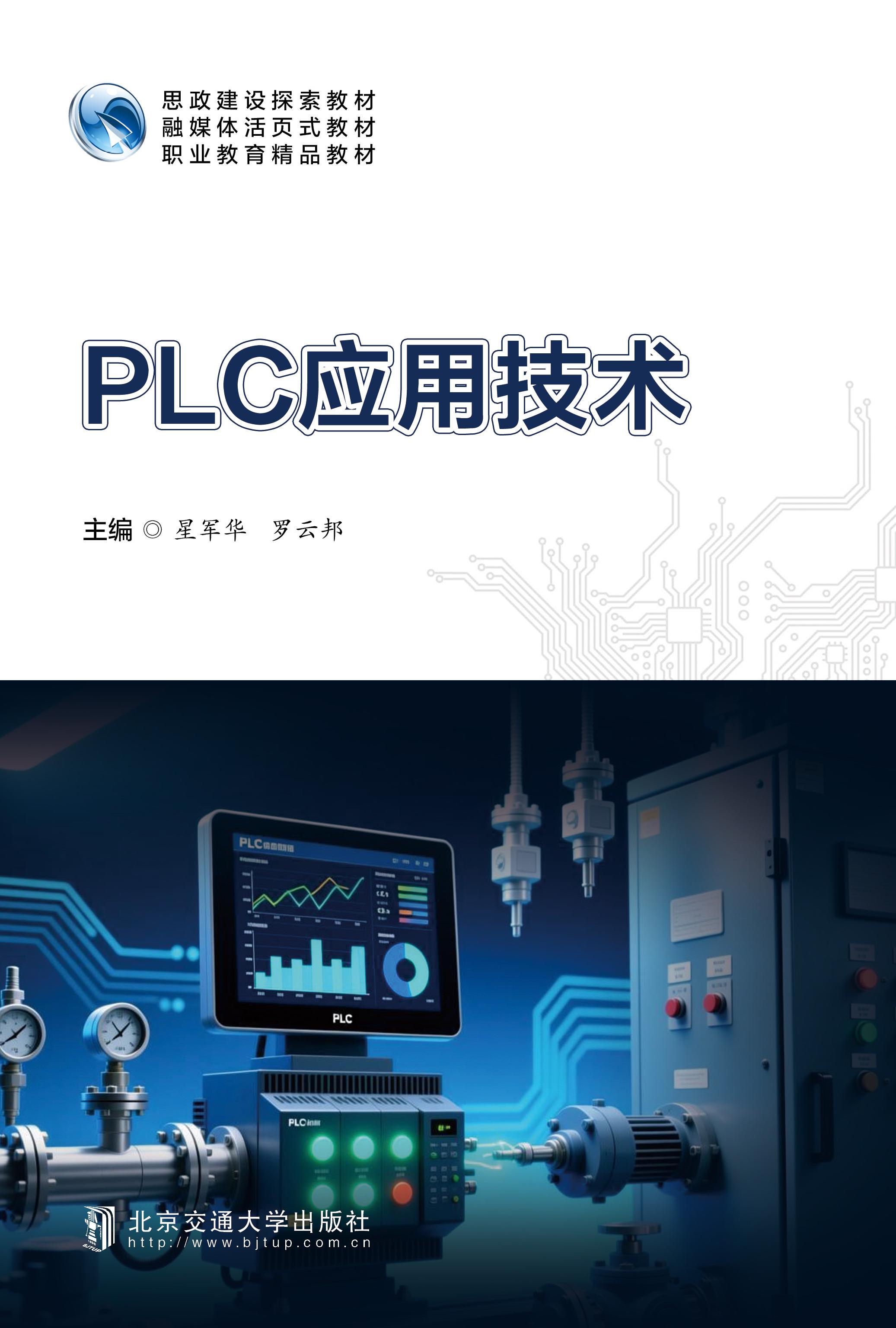PLC应用技术