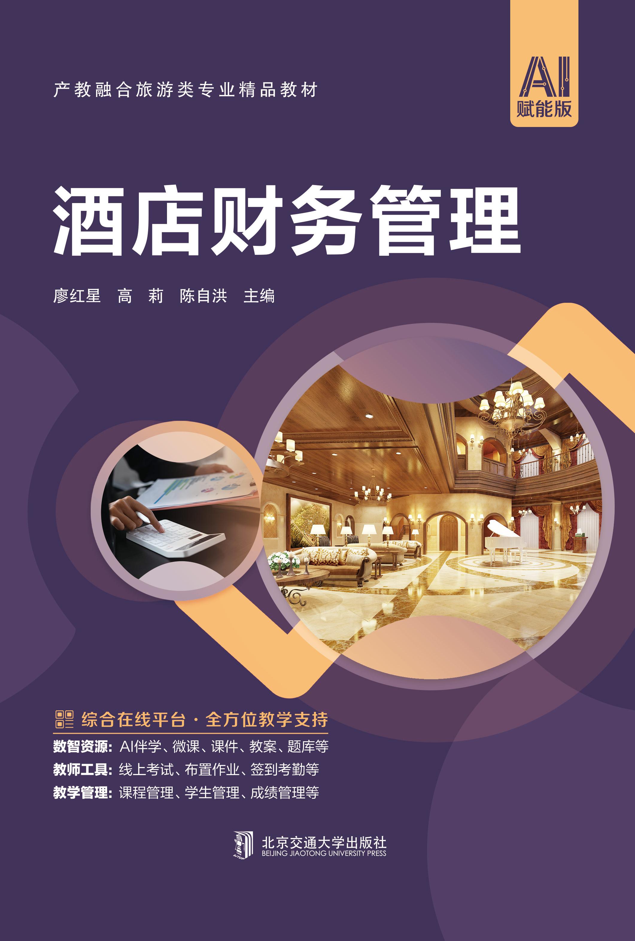 酒店财务管理