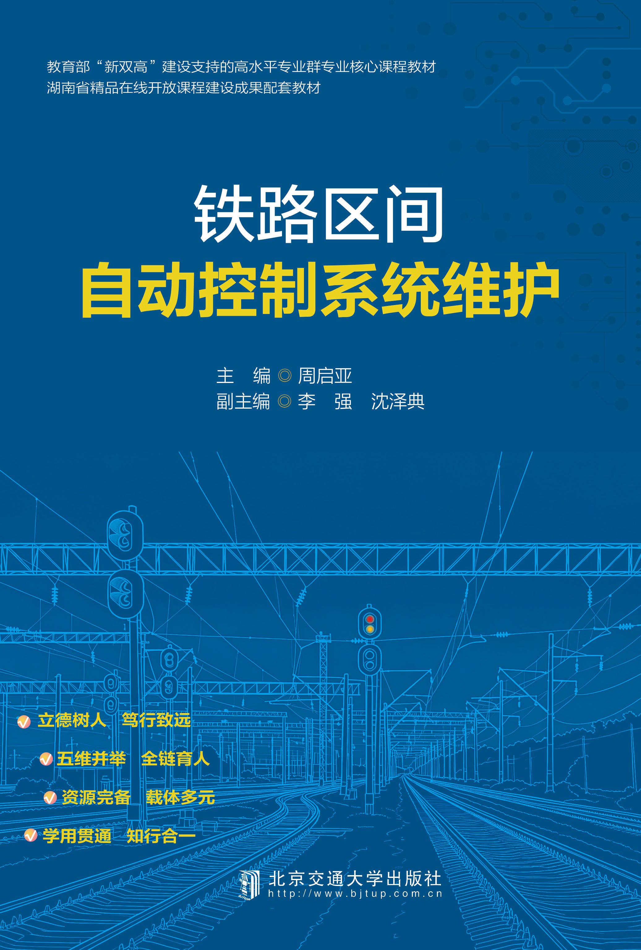 铁路区间自动控制系统维护