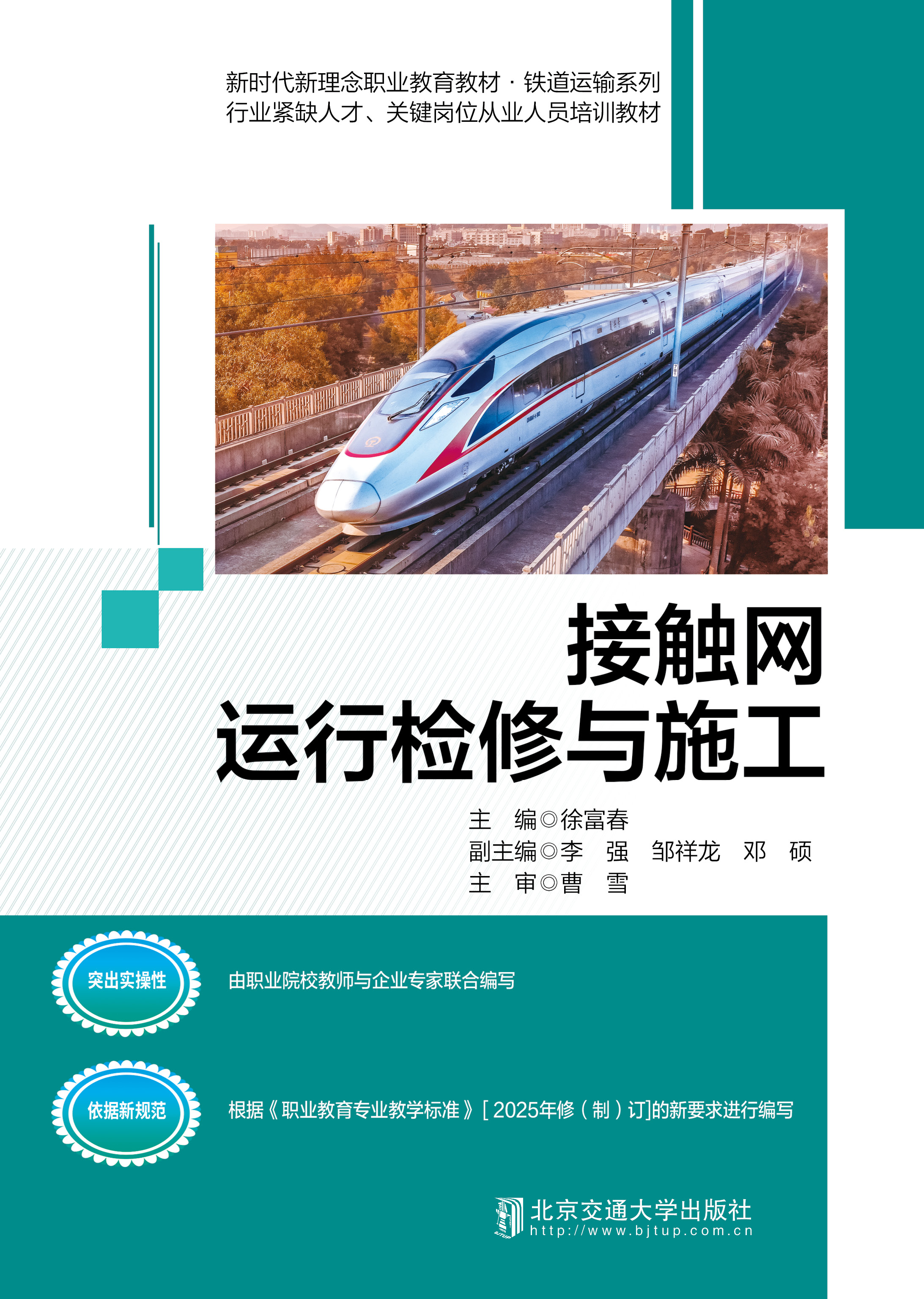 接触网运行检修与施工