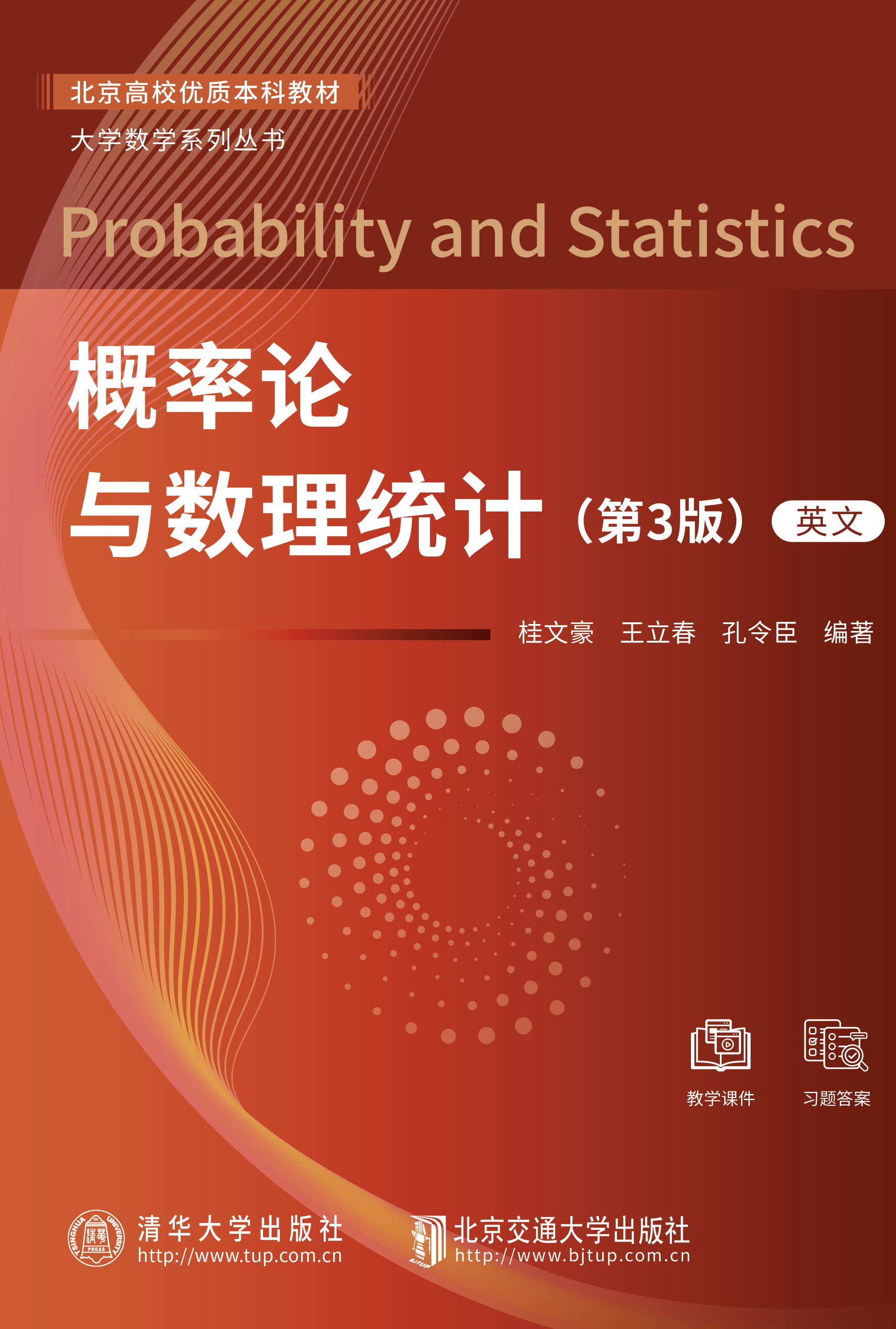 概率论与数理统计=Probability and Statistics（第3版）（英文）