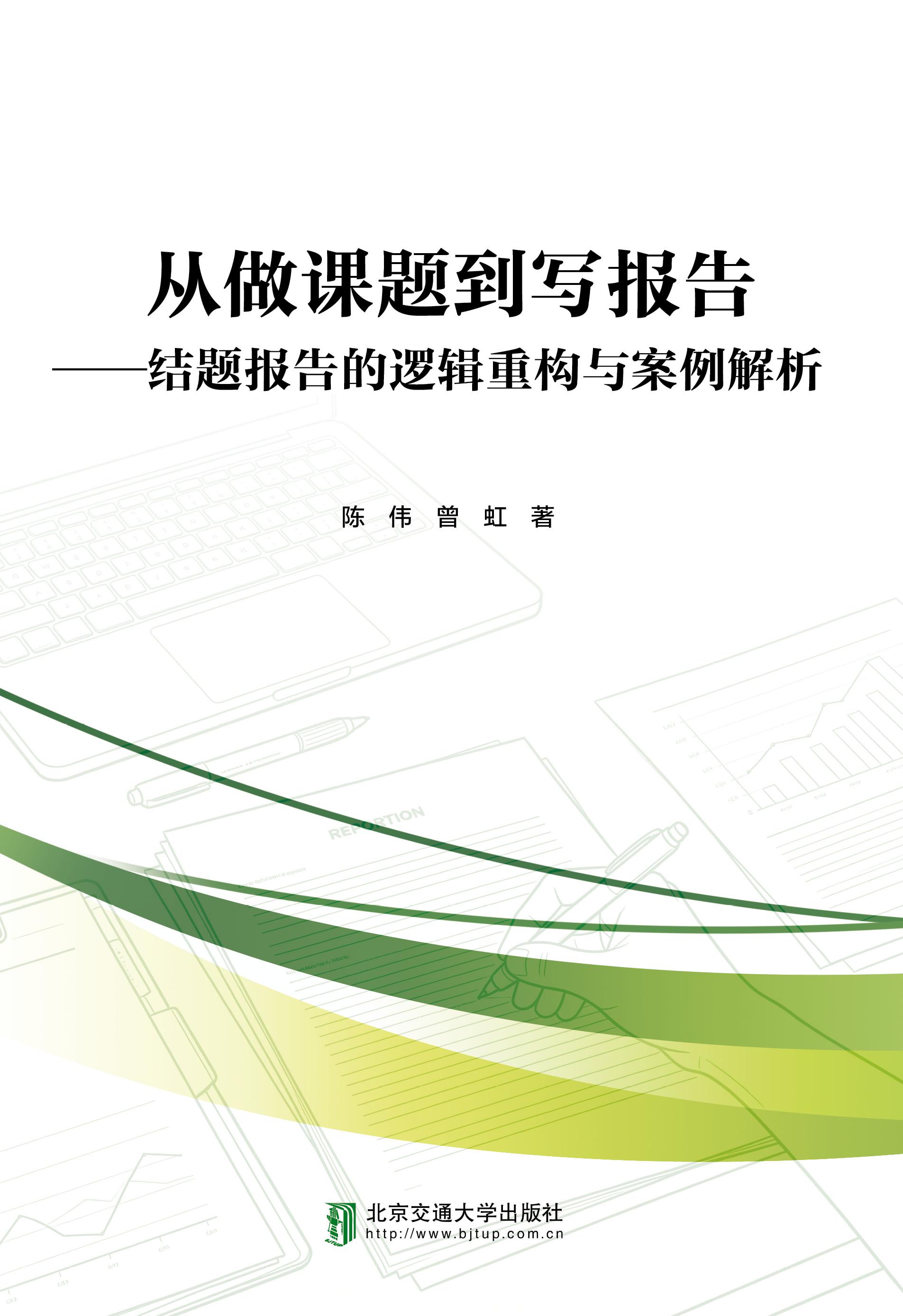 从做课题到写报告——结题报告的逻辑重构与案例解析